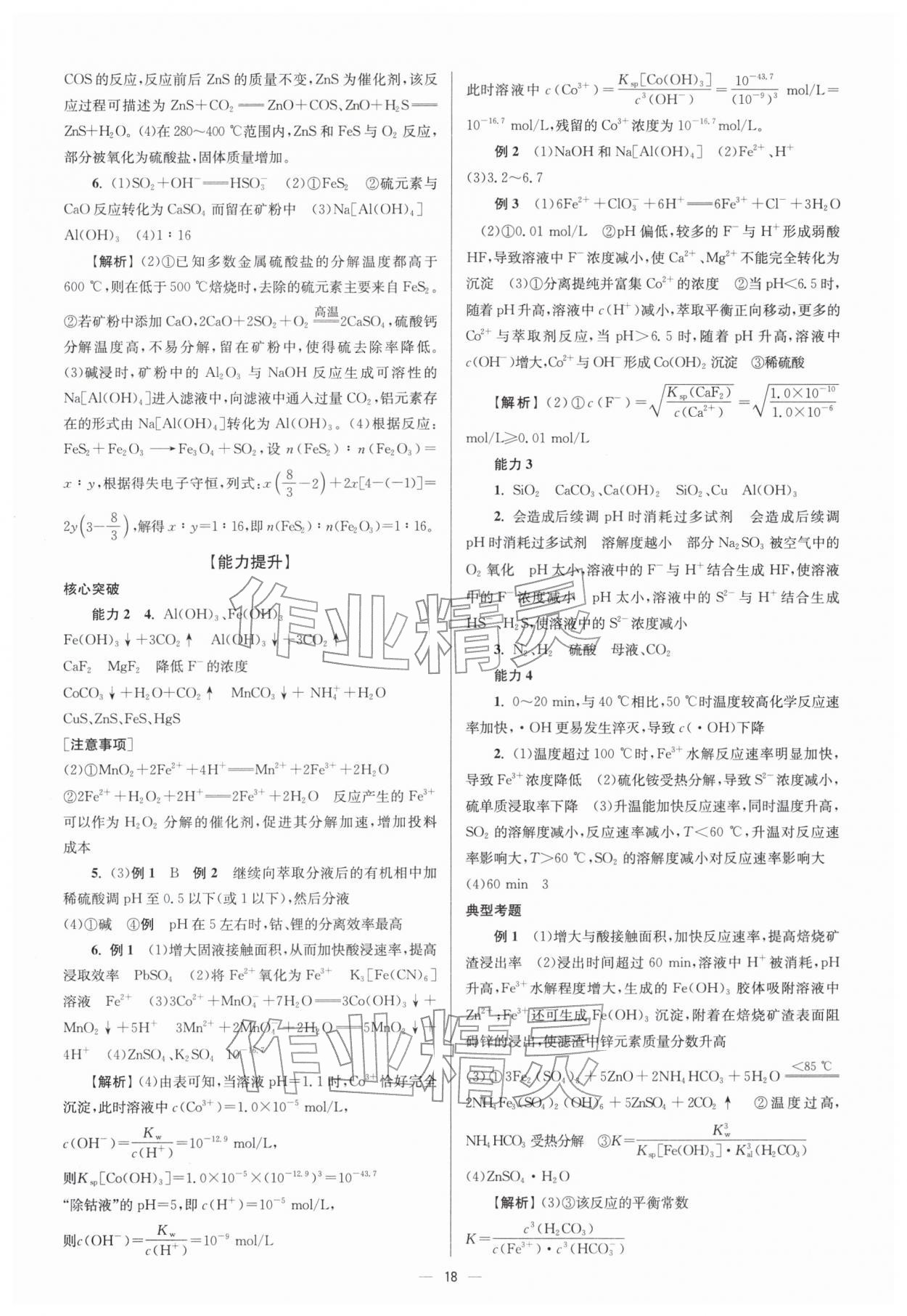 2026年南方鳳凰臺(tái)5A新考案化學(xué)二輪&nbsp;參考答案第18頁(yè)