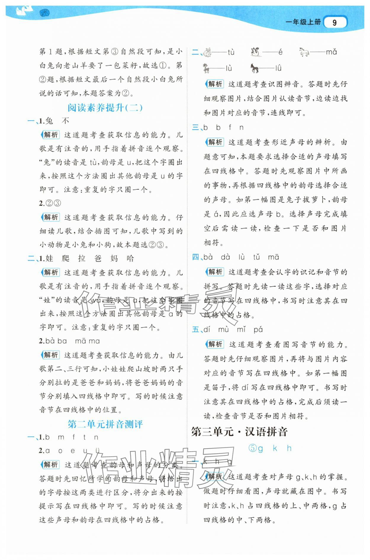 2025年名師面對面先學(xué)后練一年級語文上冊人教版 參考答案第9頁