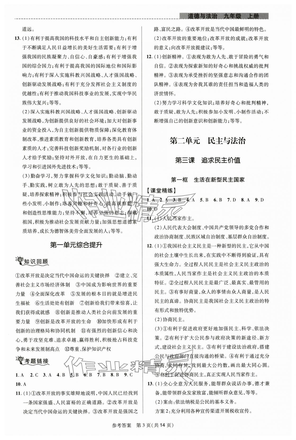 2024年課堂精練九年級(jí)道德與法治上冊(cè)人教版河南專版 參考答案第3頁