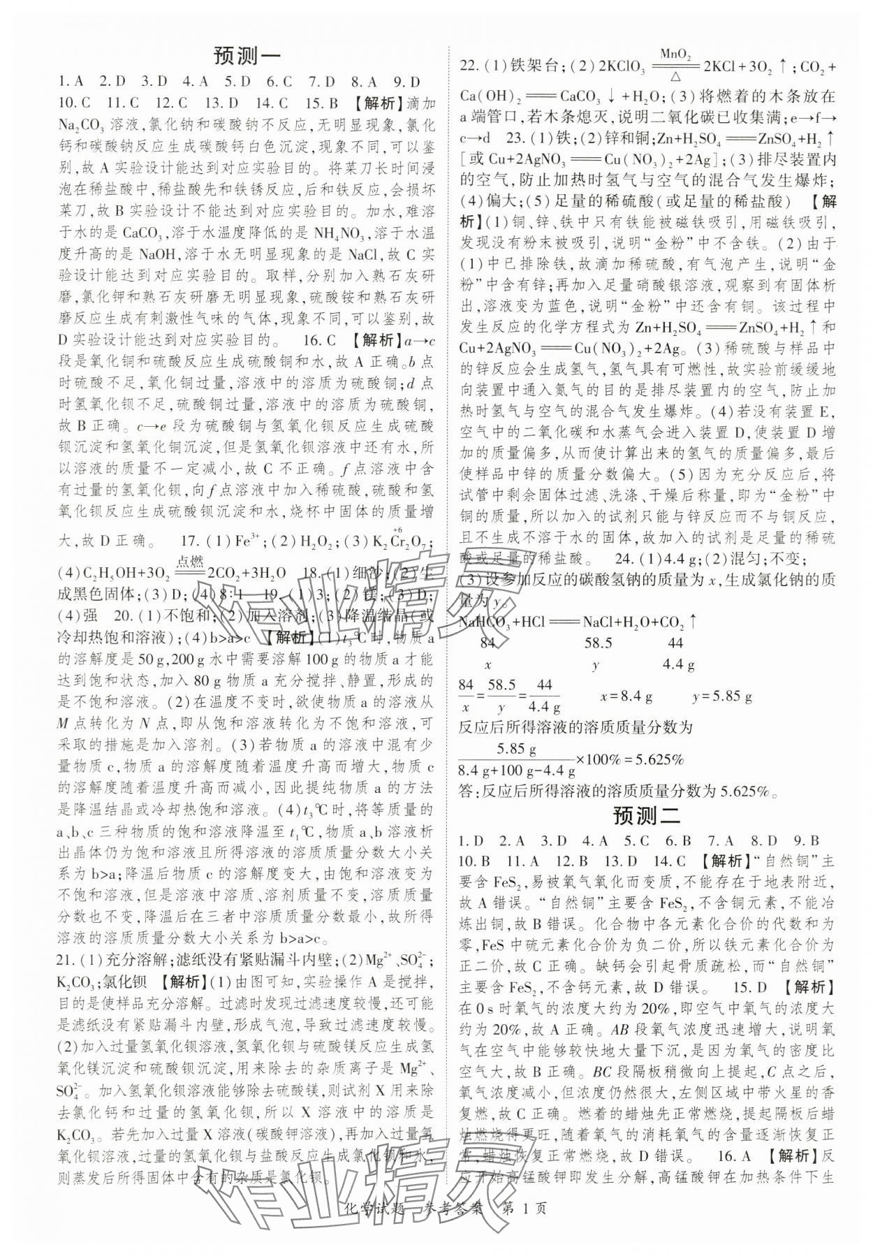 2024年启航中考预测卷化学重庆专版 参考答案第1页