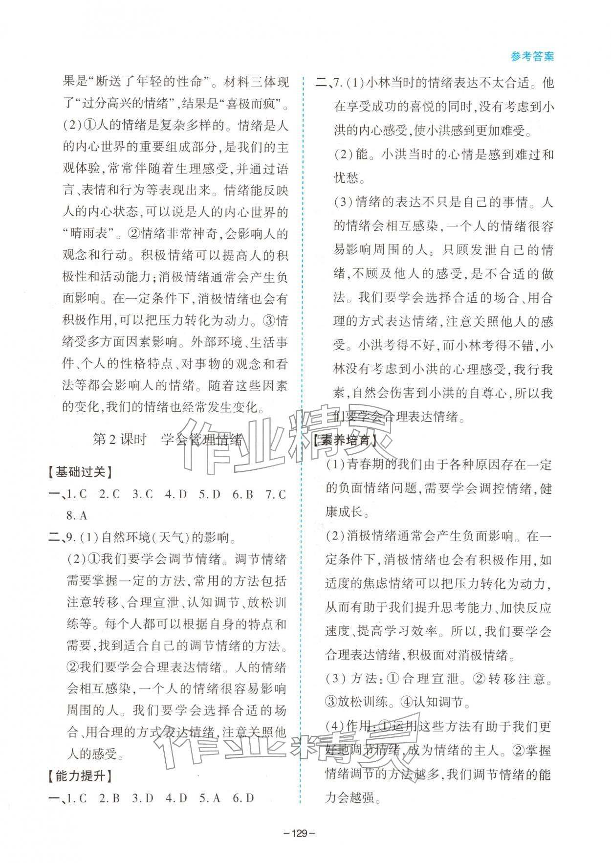 2026年新课堂同步学习与探究七年级道德与法治下册人教版&nbsp;第3页