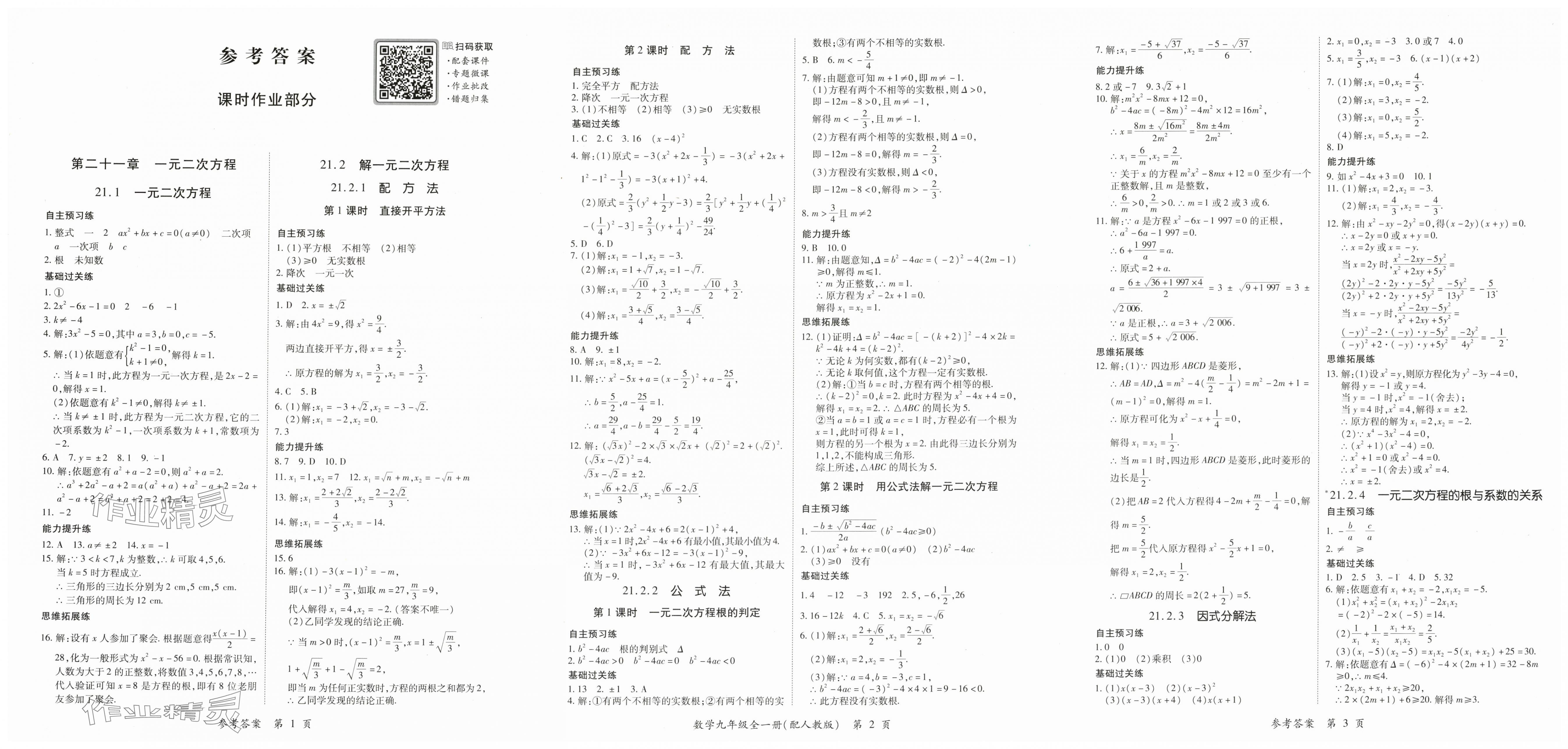 2025年一课一练创新练习九年级数学人教版 第1页