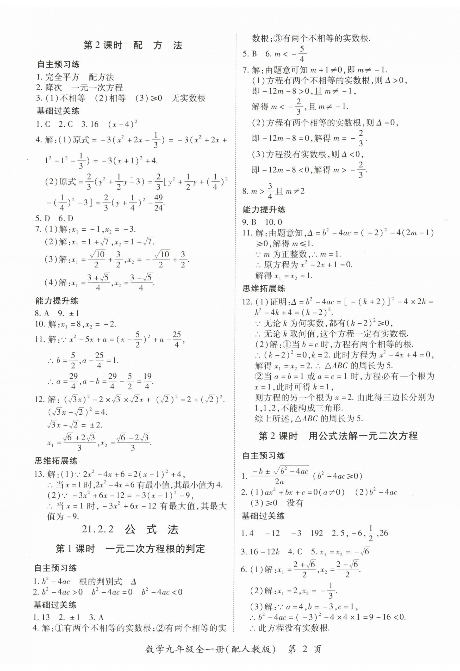 2025年一课一练创新练习九年级数学人教版 第2页