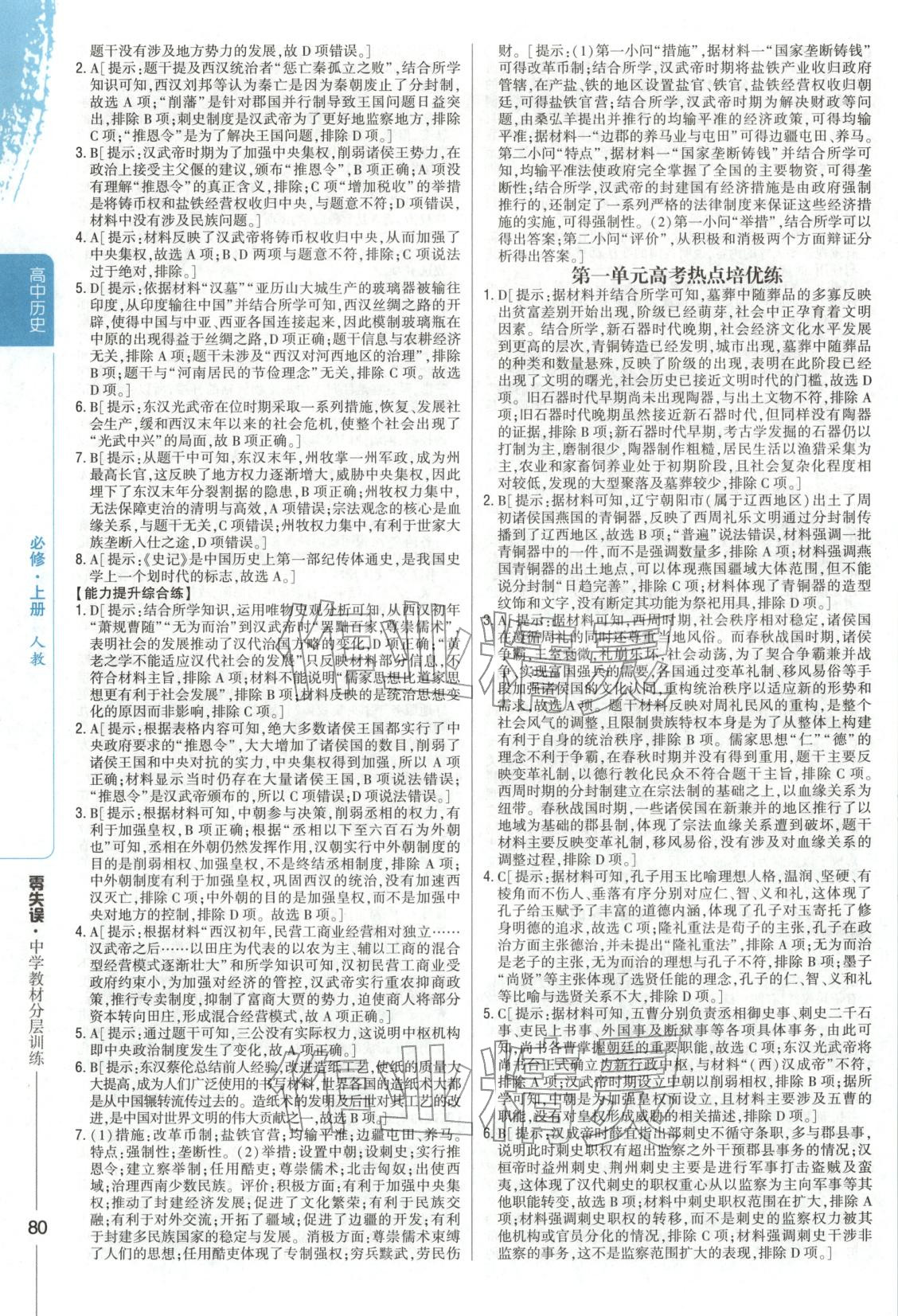 2025年零失误分层训练高中历史必修上册人教版 第3页