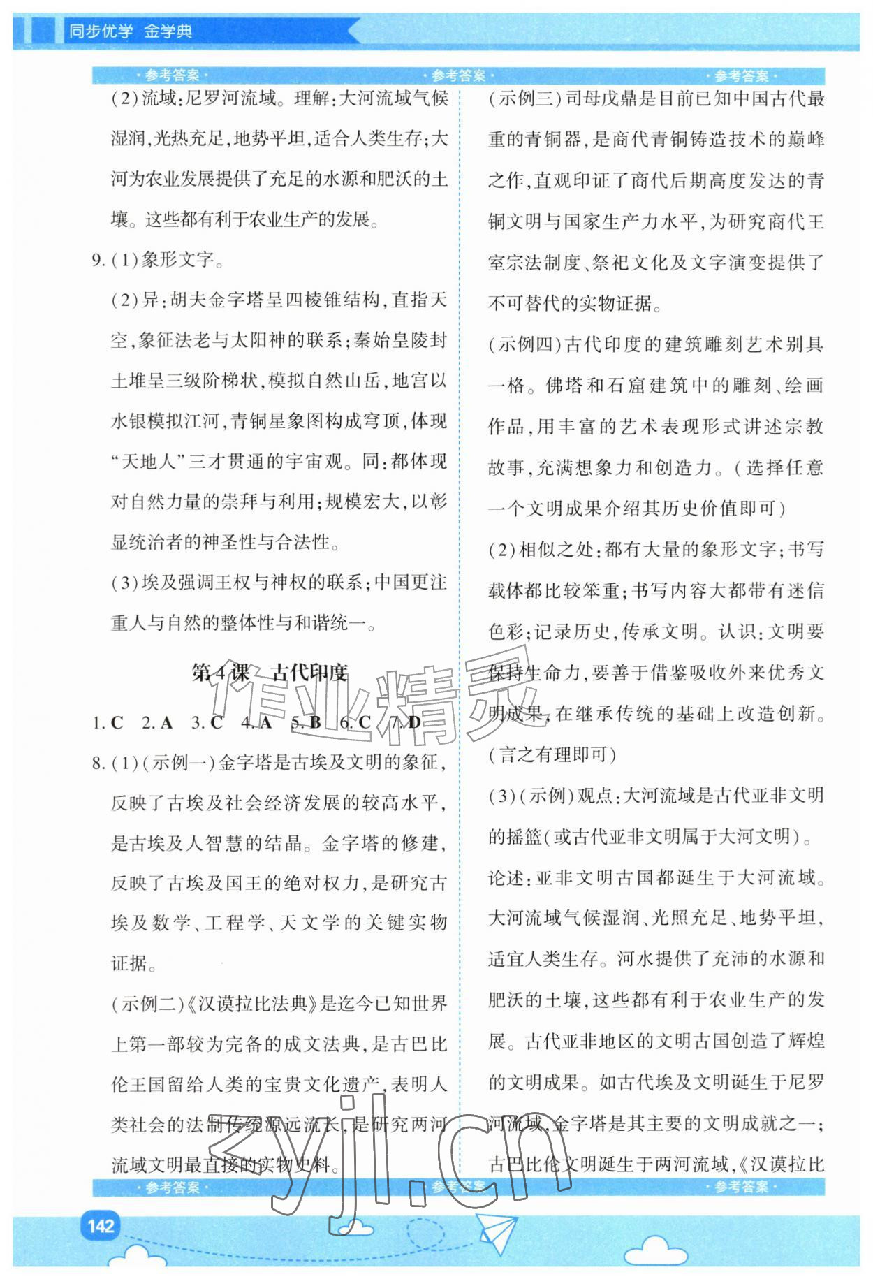 2026年同步优学金学典九年级历史上册人教版&nbsp;第2页