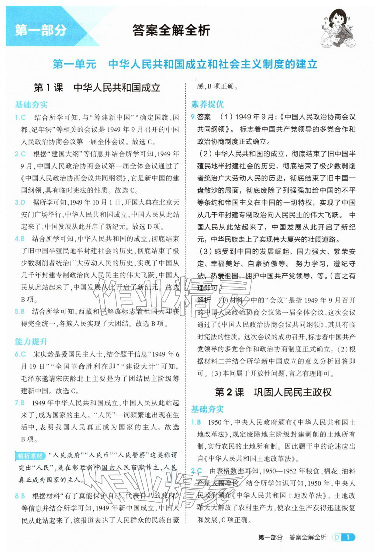 2026年5年中考3年模拟八年级历史下册人教版&nbsp;参考答案第1页