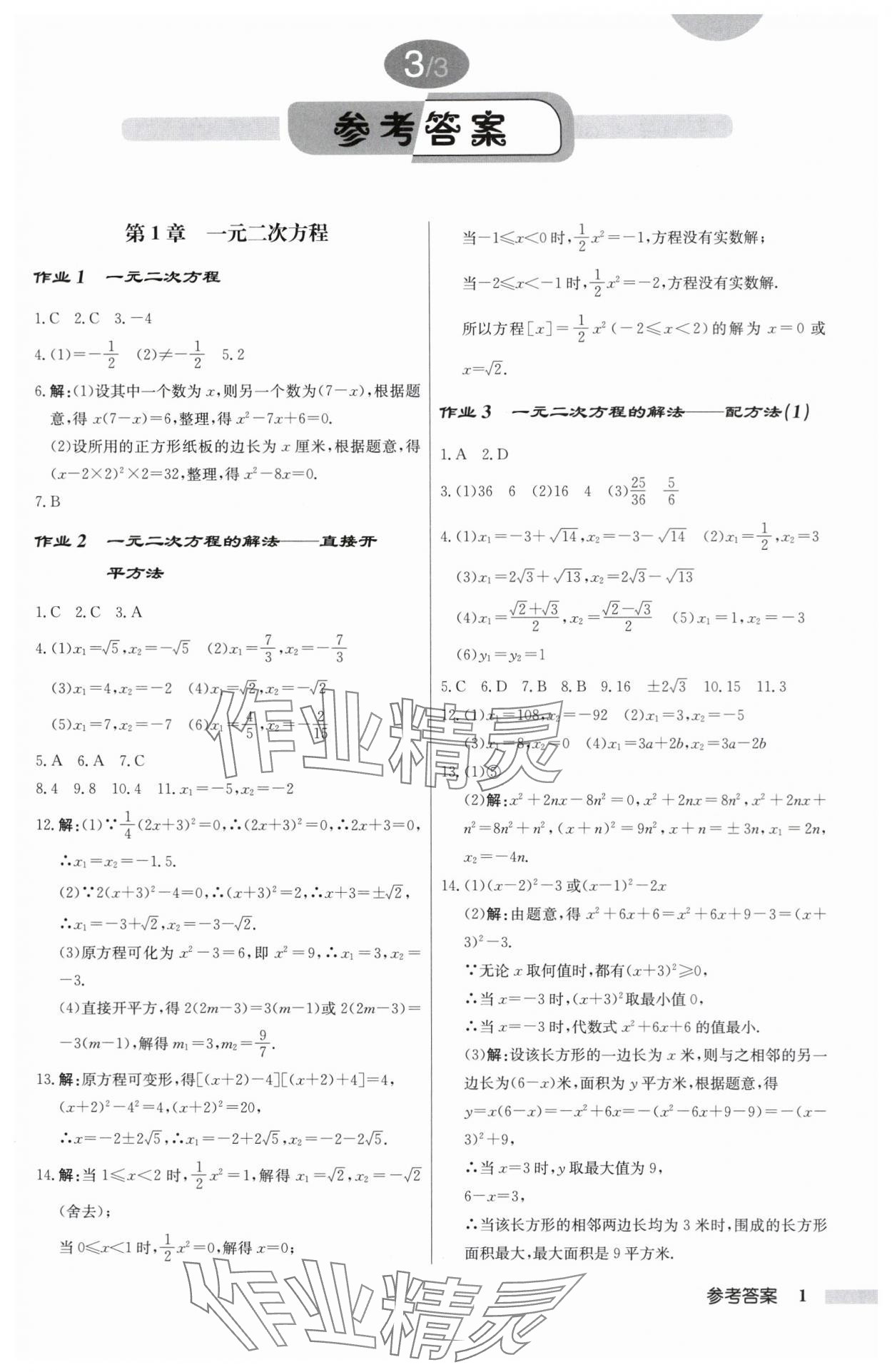 2025年啟東中學作業本九年級數學上冊蘇科版揚州專版 第1頁