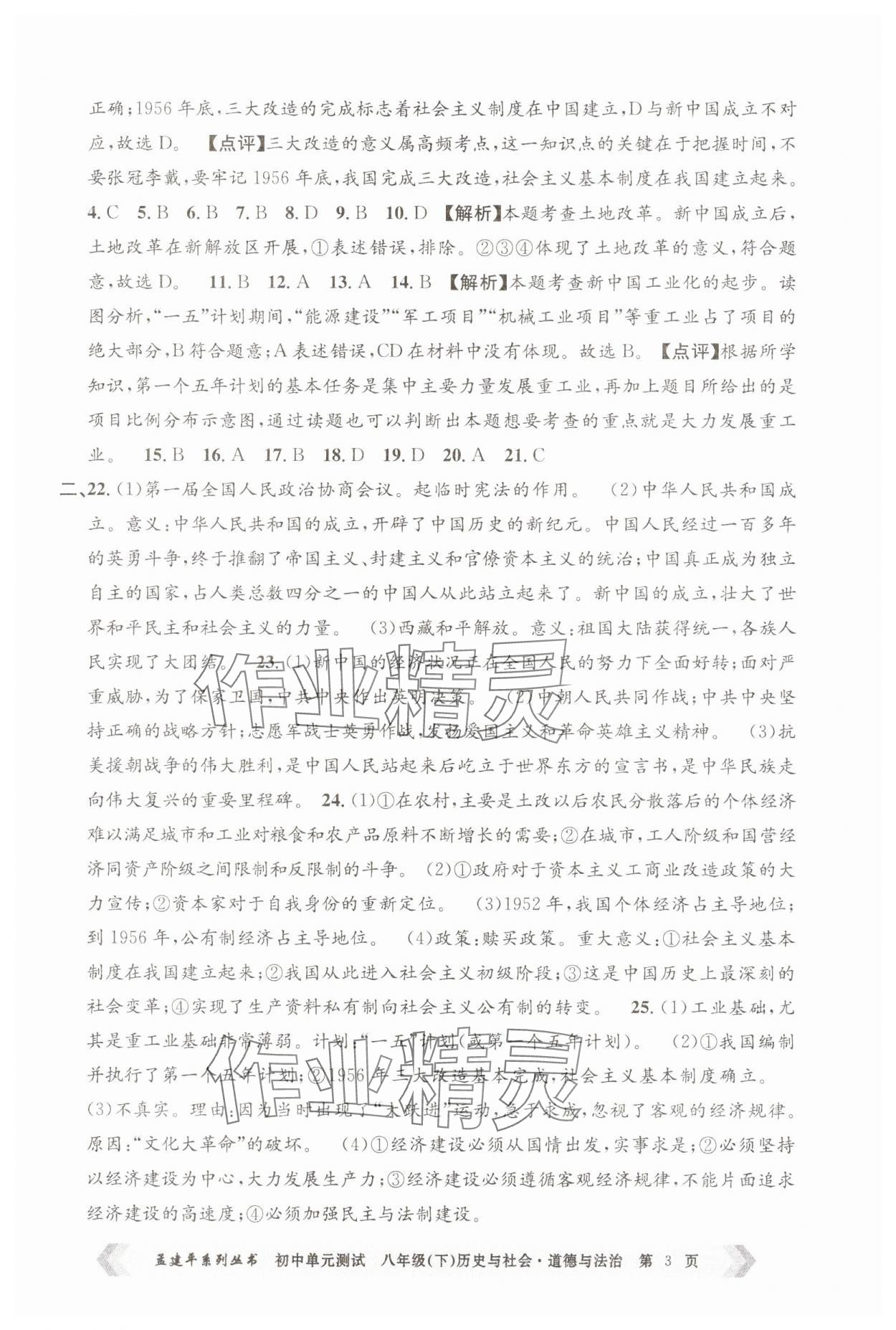 2025年孟建平單元測試八年級歷史與社會道德與法治下冊人教版 第3頁