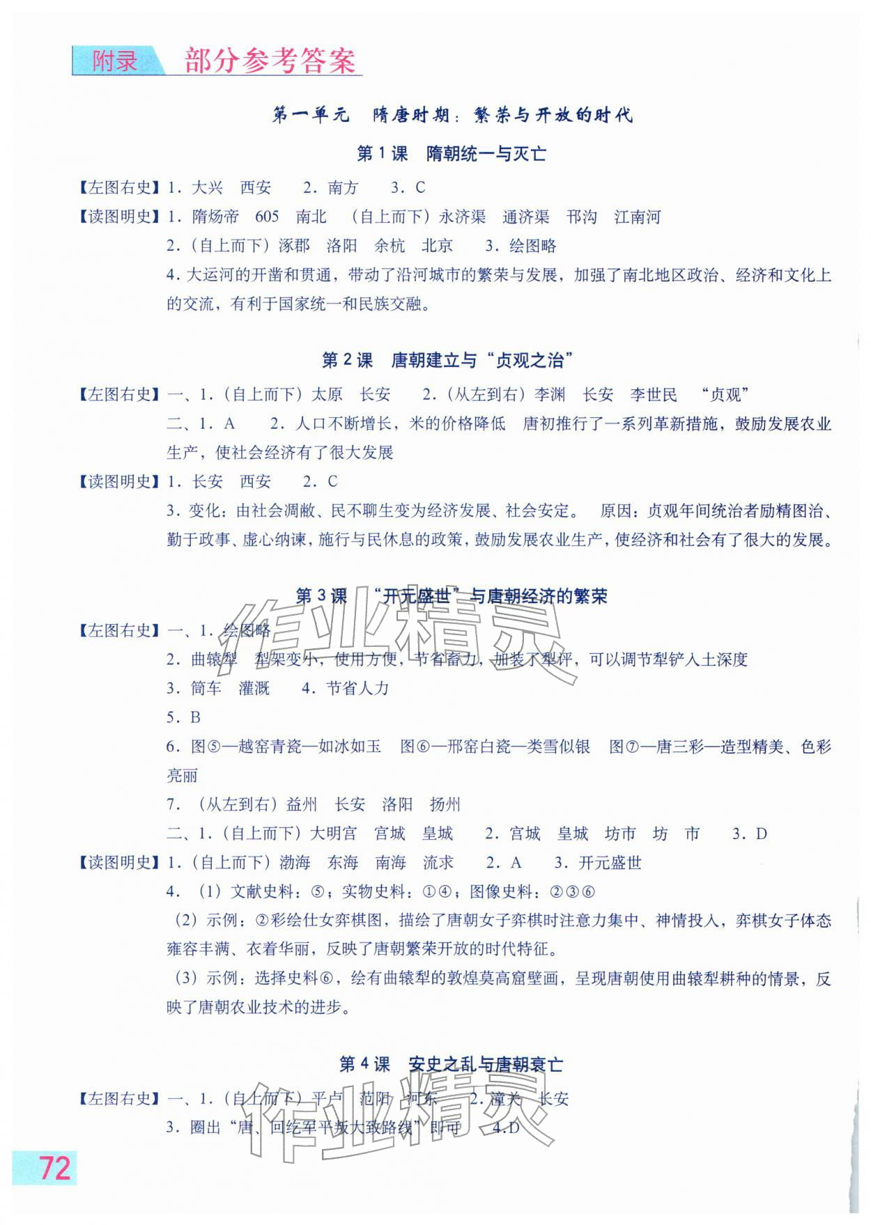 2026年填充图册星球地图出版社七年级历史下册人教版云南专版&nbsp;参考答案第1页