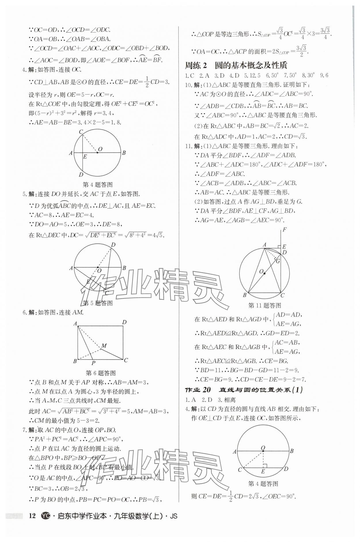2025年啟東中學(xué)作業(yè)本九年級(jí)數(shù)學(xué)上冊(cè)蘇科版鹽城專版 第12頁