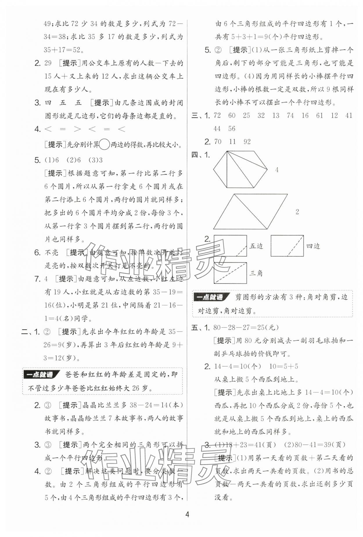 2024年实验班提优大试卷二年级数学上册苏教版&nbsp;第4页