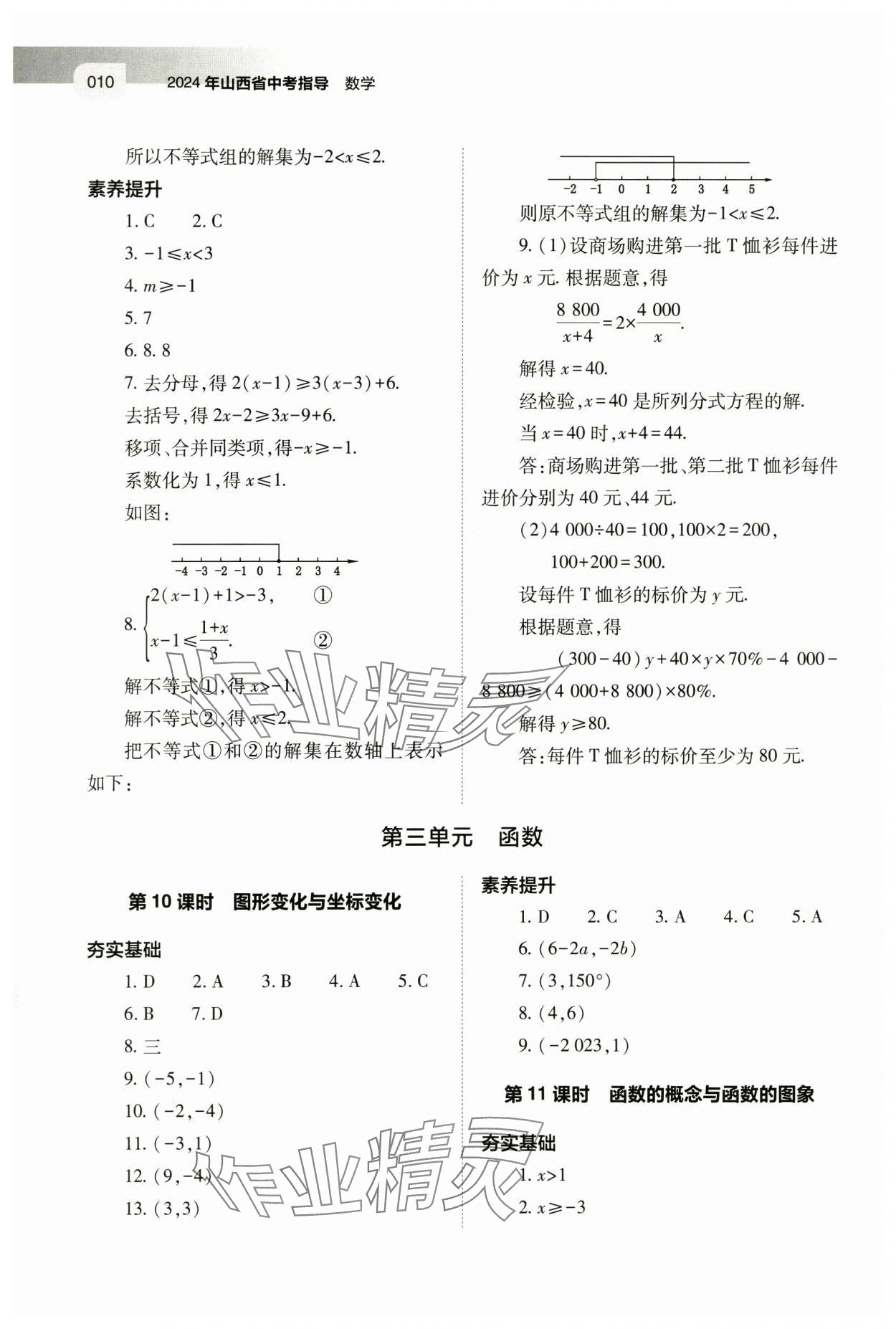 2024年中考指导数学山西专版 第10页