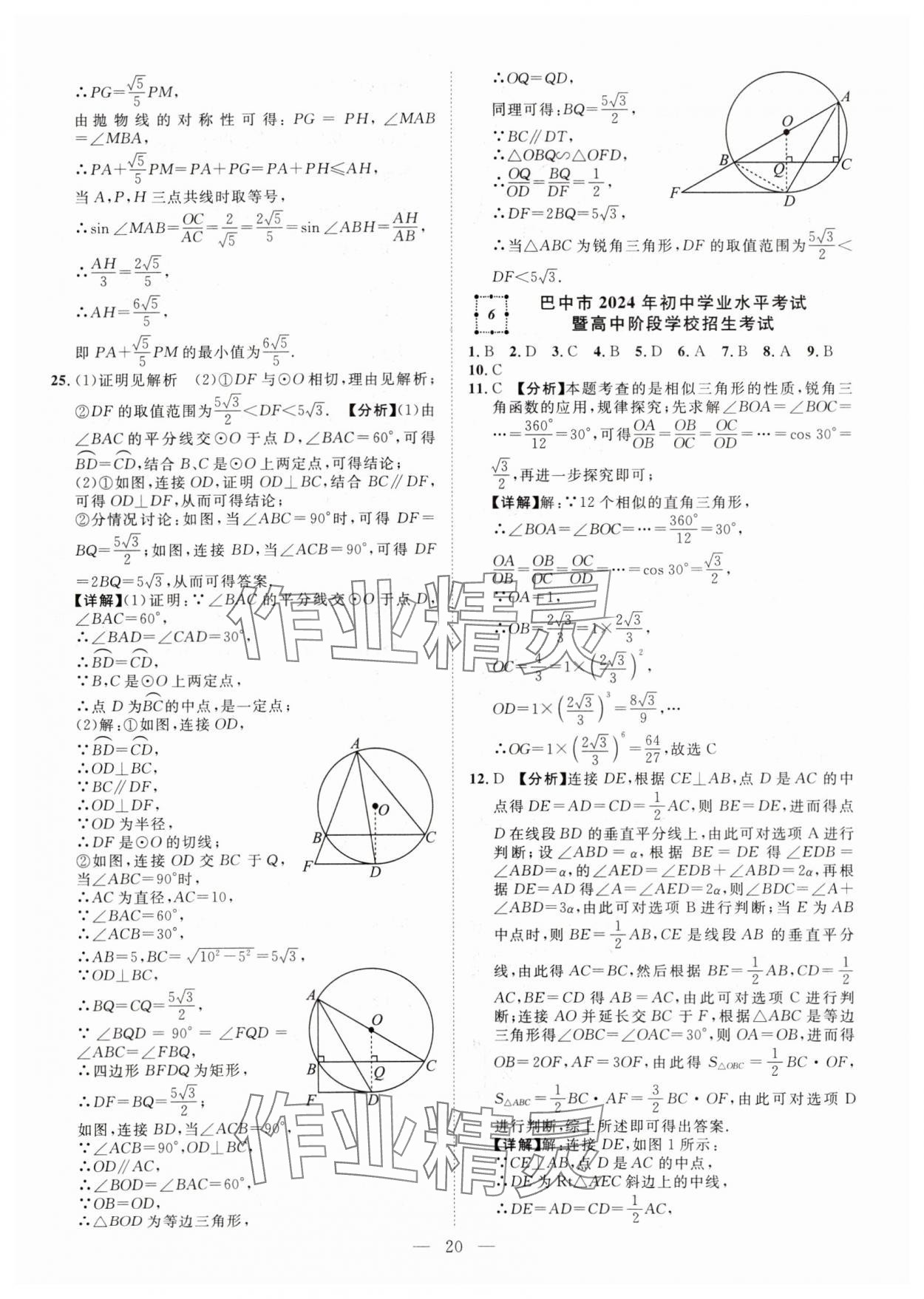 2025年全國(guó)中考試題薈萃數(shù)學(xué)四川專版 參考答案第20頁