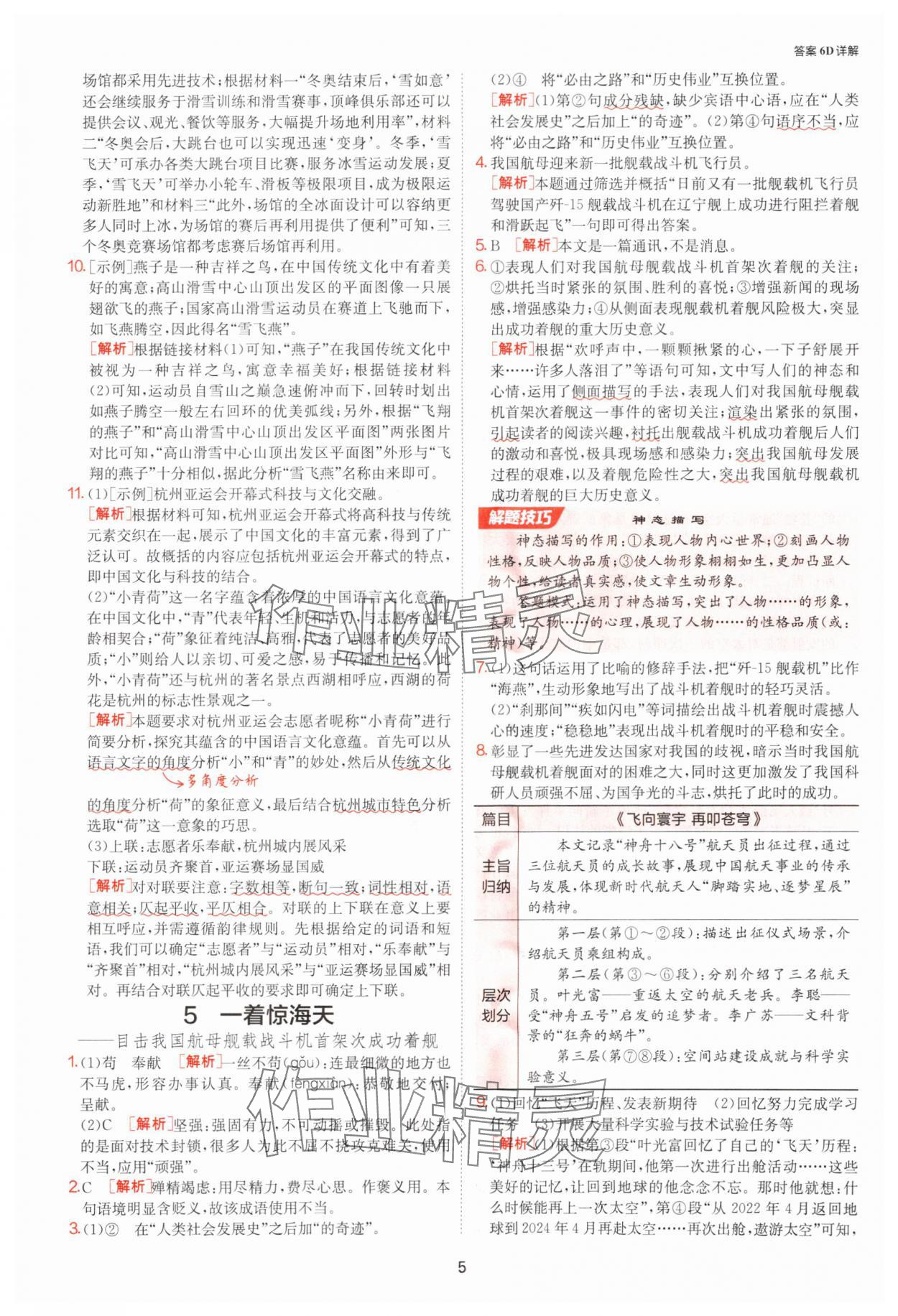 2025年課時訓(xùn)練八年級語文上冊人教版江蘇人民出版社 參考答案第5頁