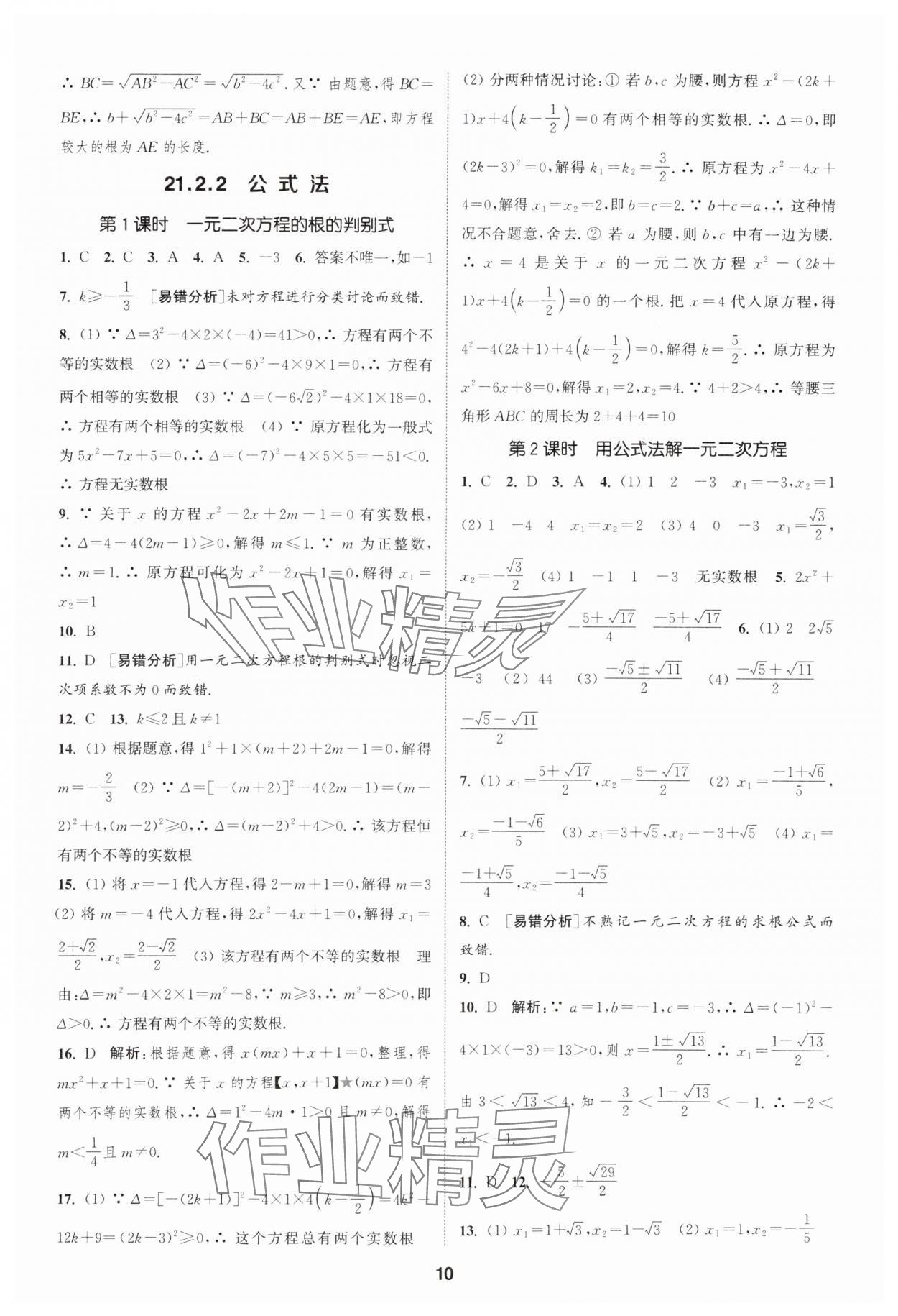 2025年通城學(xué)典課時(shí)作業(yè)本九年級數(shù)學(xué)上冊人教版天津?qū)０?nbsp;第10頁