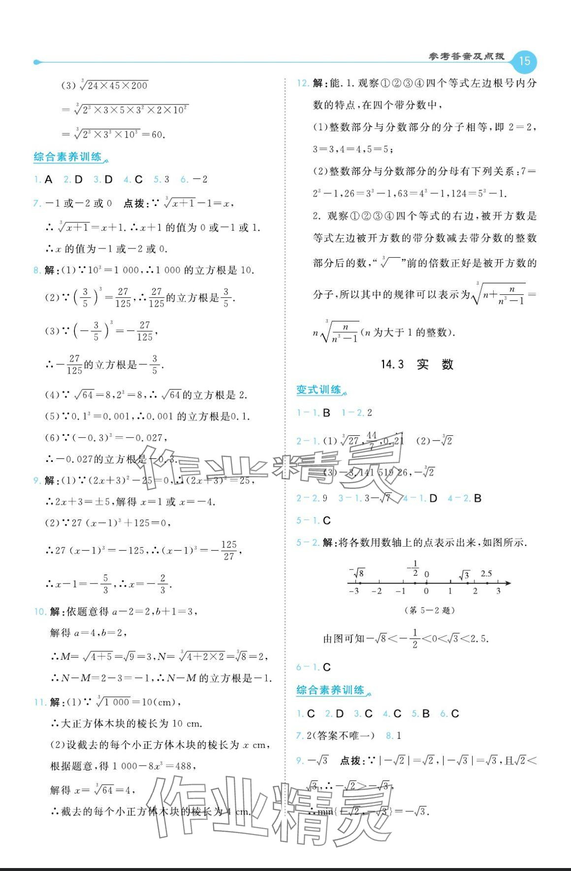 2024年特高級教師點(diǎn)撥八年級數(shù)學(xué)上冊冀教版 參考答案第15頁