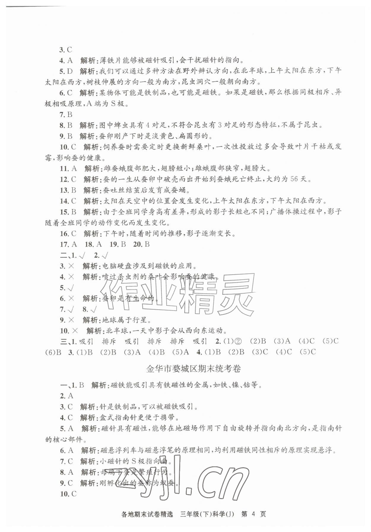 2026年孟建平各地期末试卷精选三年级科学下册教科版&nbsp;第4页