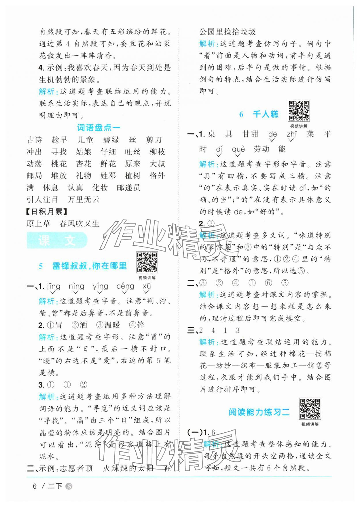 2025年陽光同學(xué)課時(shí)優(yōu)化作業(yè)二年級語文下冊人教版江蘇專版 參考答案第6頁