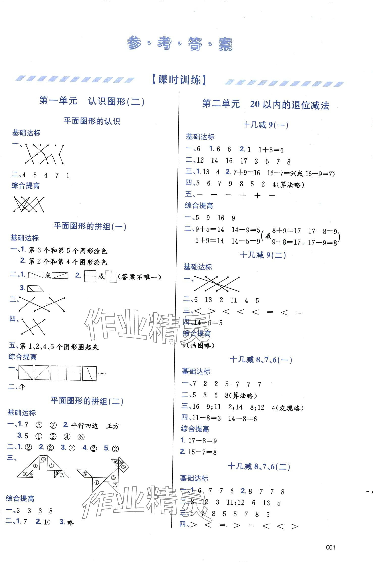 2024年學(xué)習(xí)質(zhì)量監(jiān)測(cè)一年級(jí)數(shù)學(xué)下冊(cè)人教版 第1頁(yè)