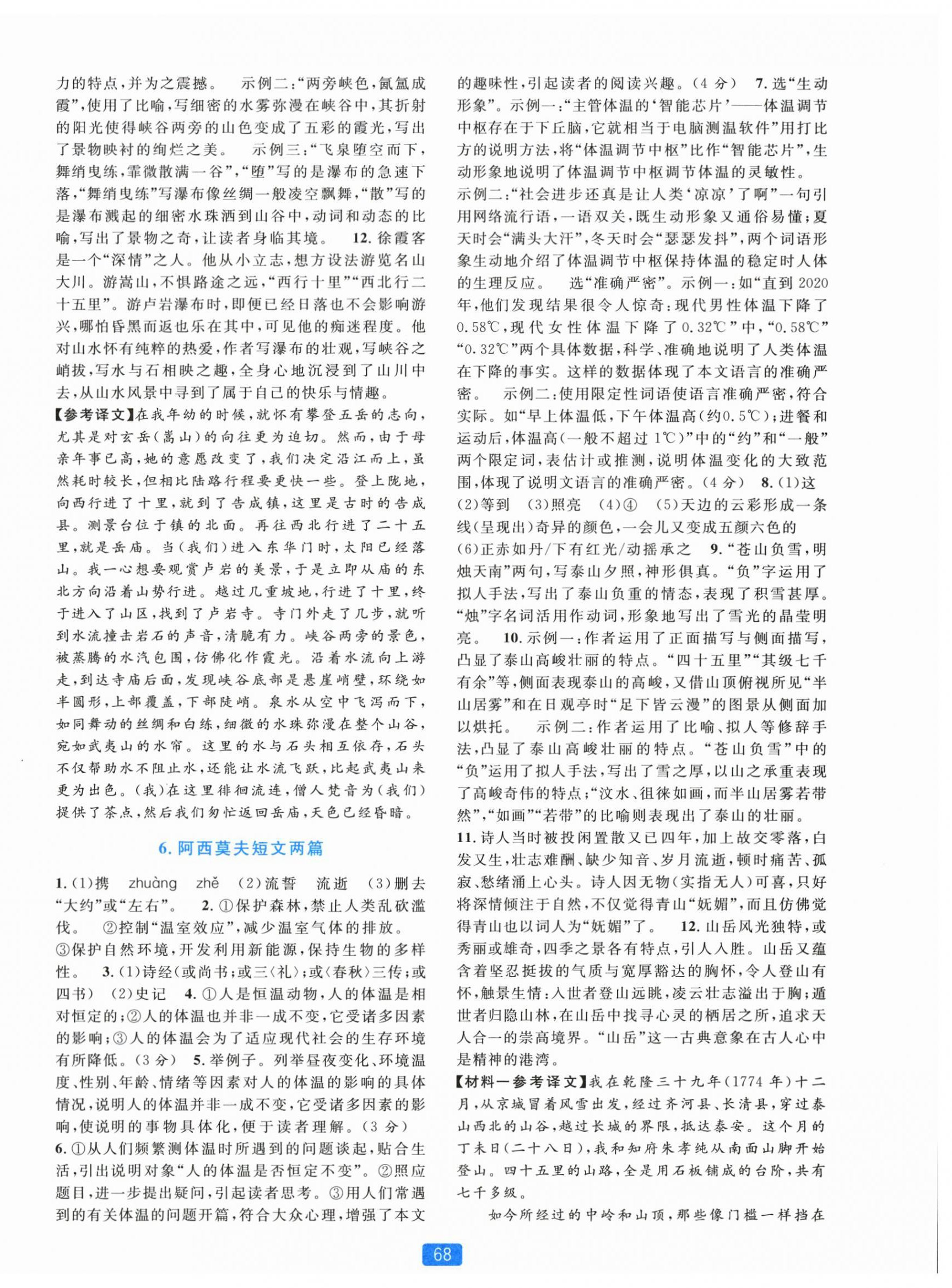 2026年精准学与练八年级语文下册人教版&nbsp;第4页