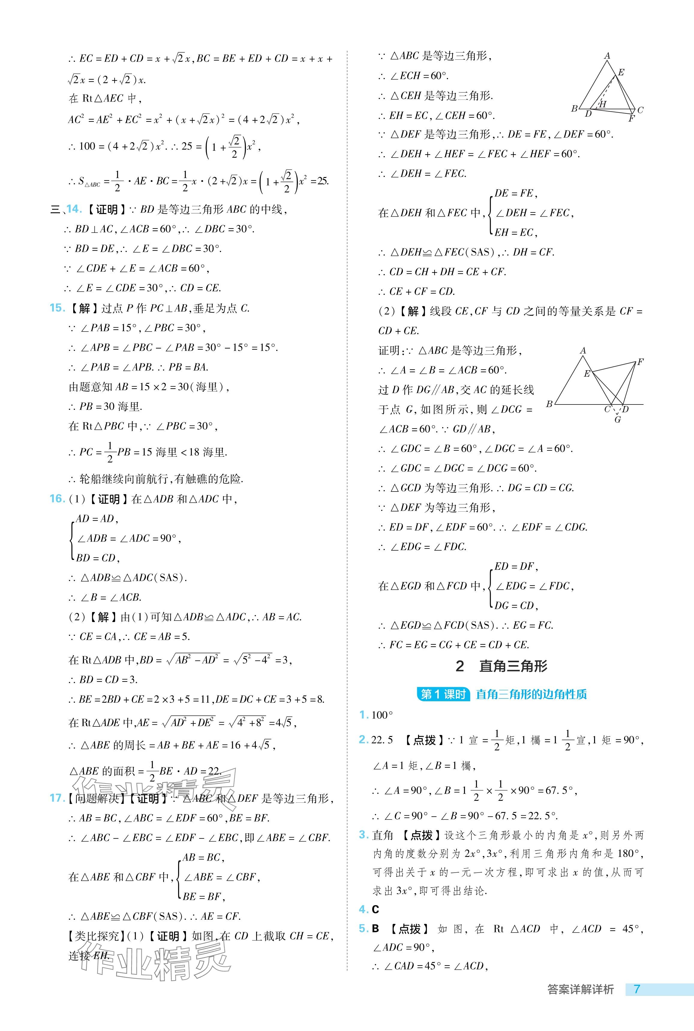 2024年綜合應(yīng)用創(chuàng)新題典中點(diǎn)八年級(jí)數(shù)學(xué)下冊(cè)北師大版 參考答案第7頁(yè)