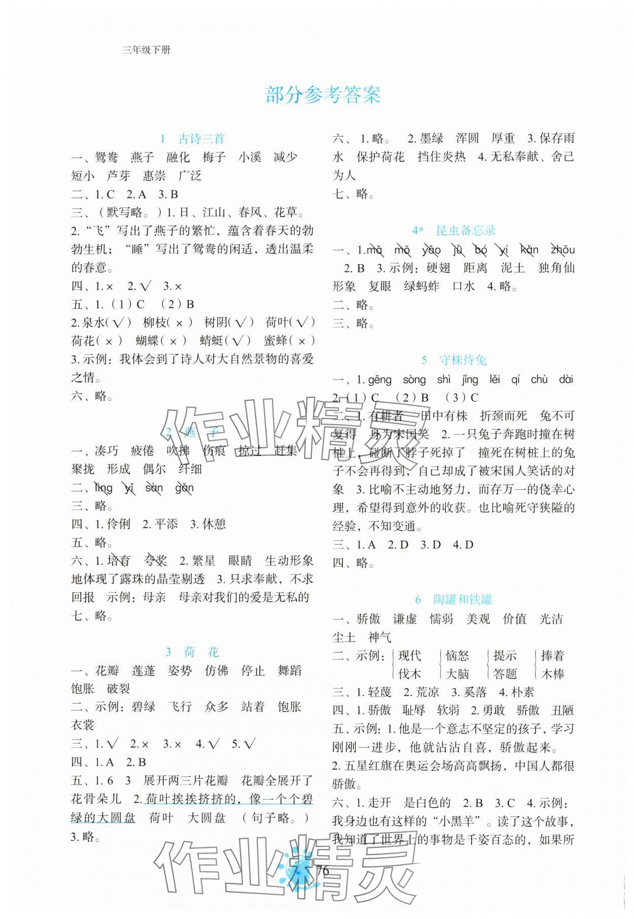 2025年同步学与练三年级语文下册人教版 参考答案第1页