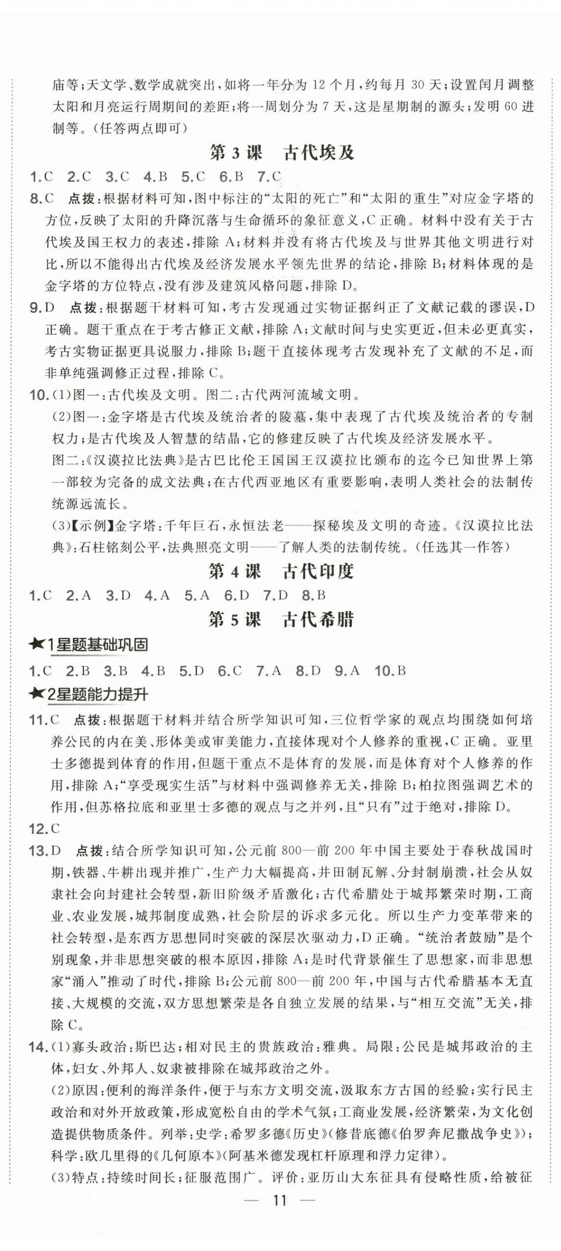 2026年点拨训练九年级历史上册人教版&nbsp;第2页