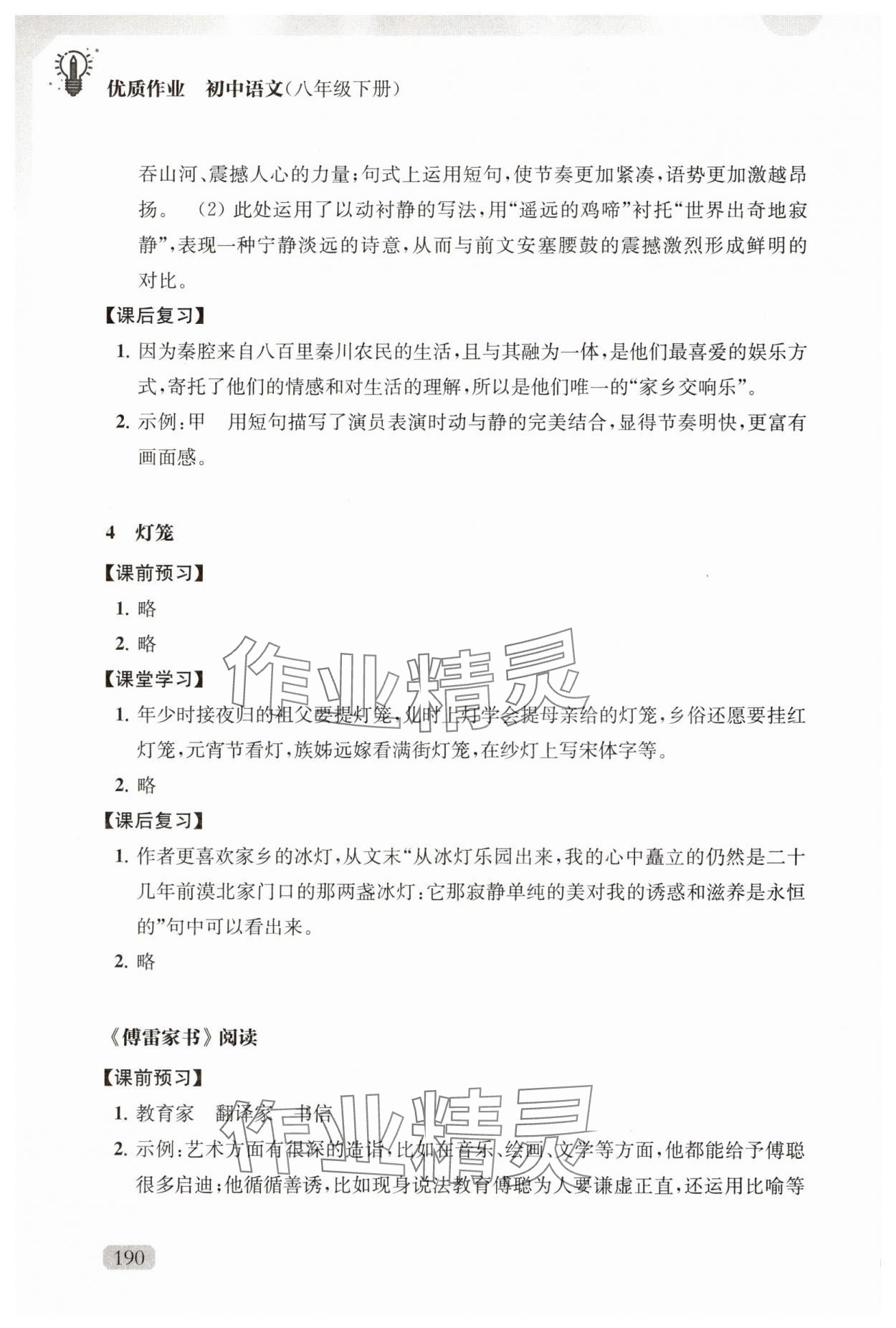 2025年優(yōu)質(zhì)作業(yè)八年級(jí)語(yǔ)文下冊(cè)人教版 第4頁(yè)