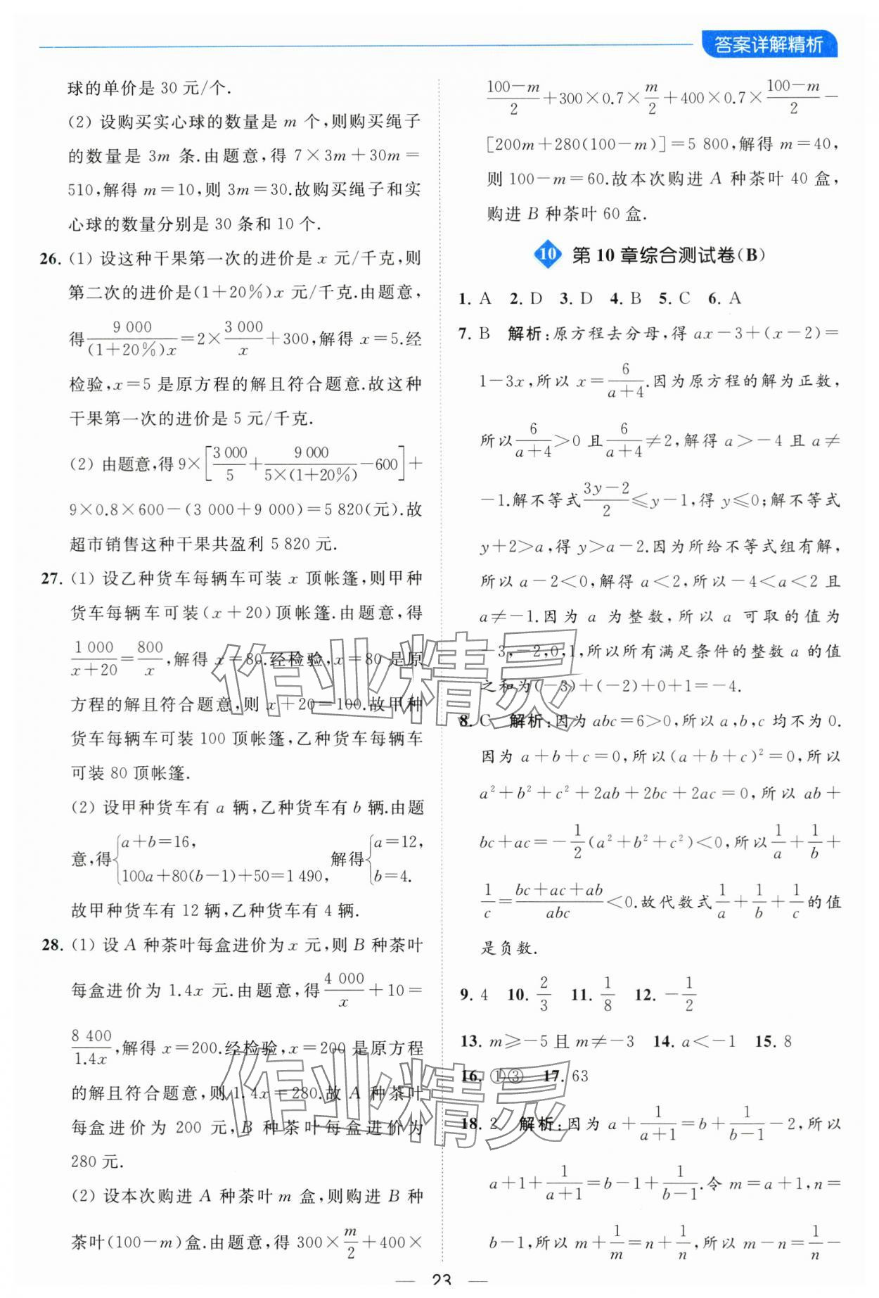 2024年亮點(diǎn)給力全優(yōu)卷霸八年級(jí)數(shù)學(xué)下冊(cè)蘇科版 參考答案第23頁(yè)