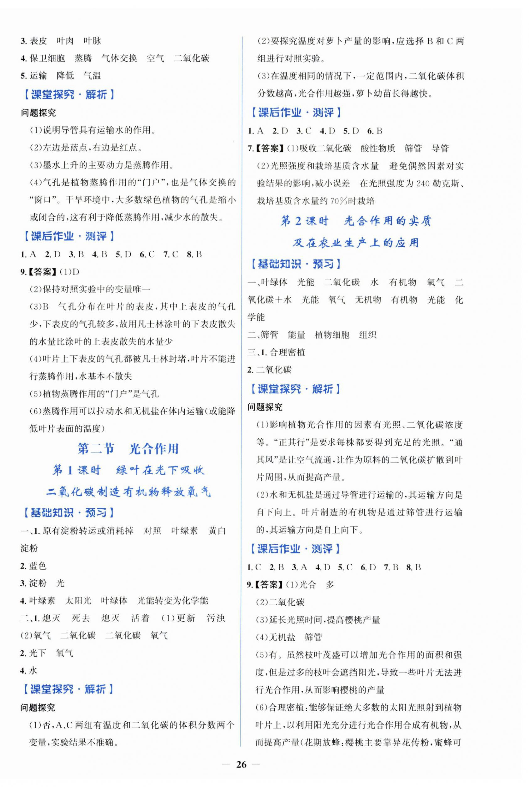 2026年同步解析与测评学考练七年级生物下册人教版精练版&nbsp;第2页