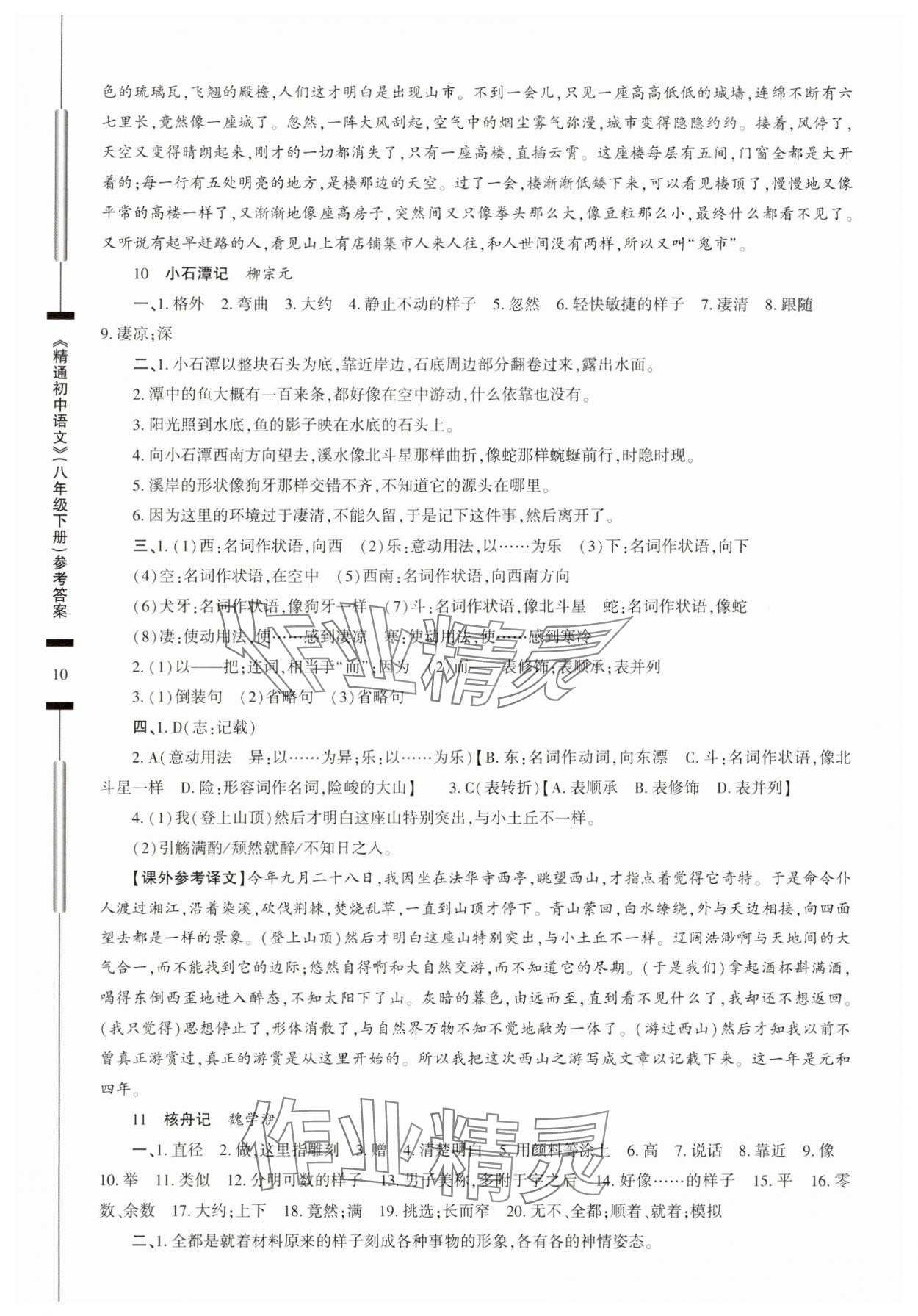 2025年精通初中語文八年級下冊 第10頁
