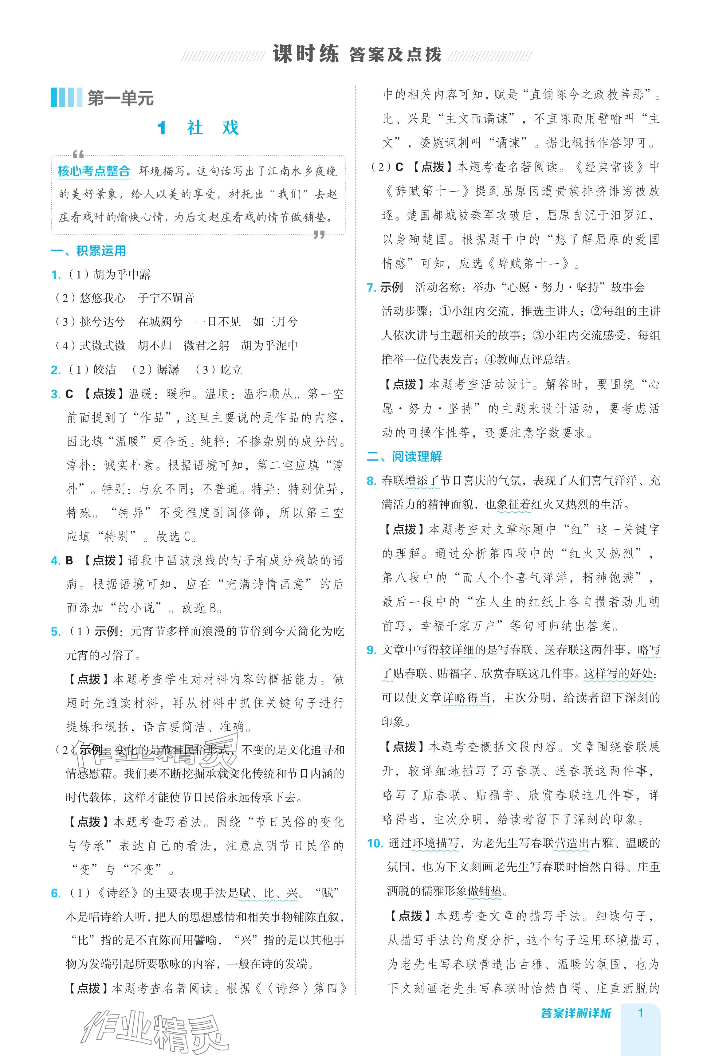 2024年綜合應(yīng)用創(chuàng)新題典中點八年級語文下冊人教版廣東專用 參考答案第1頁