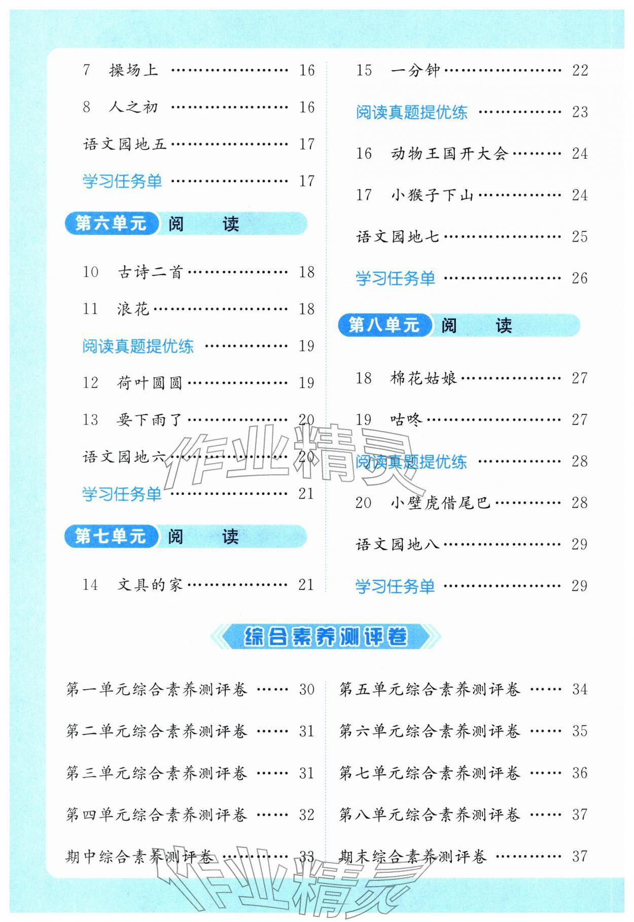 2026年亮点给力提优课时作业本一年级语文下册人教版江苏专版&nbsp;第2页