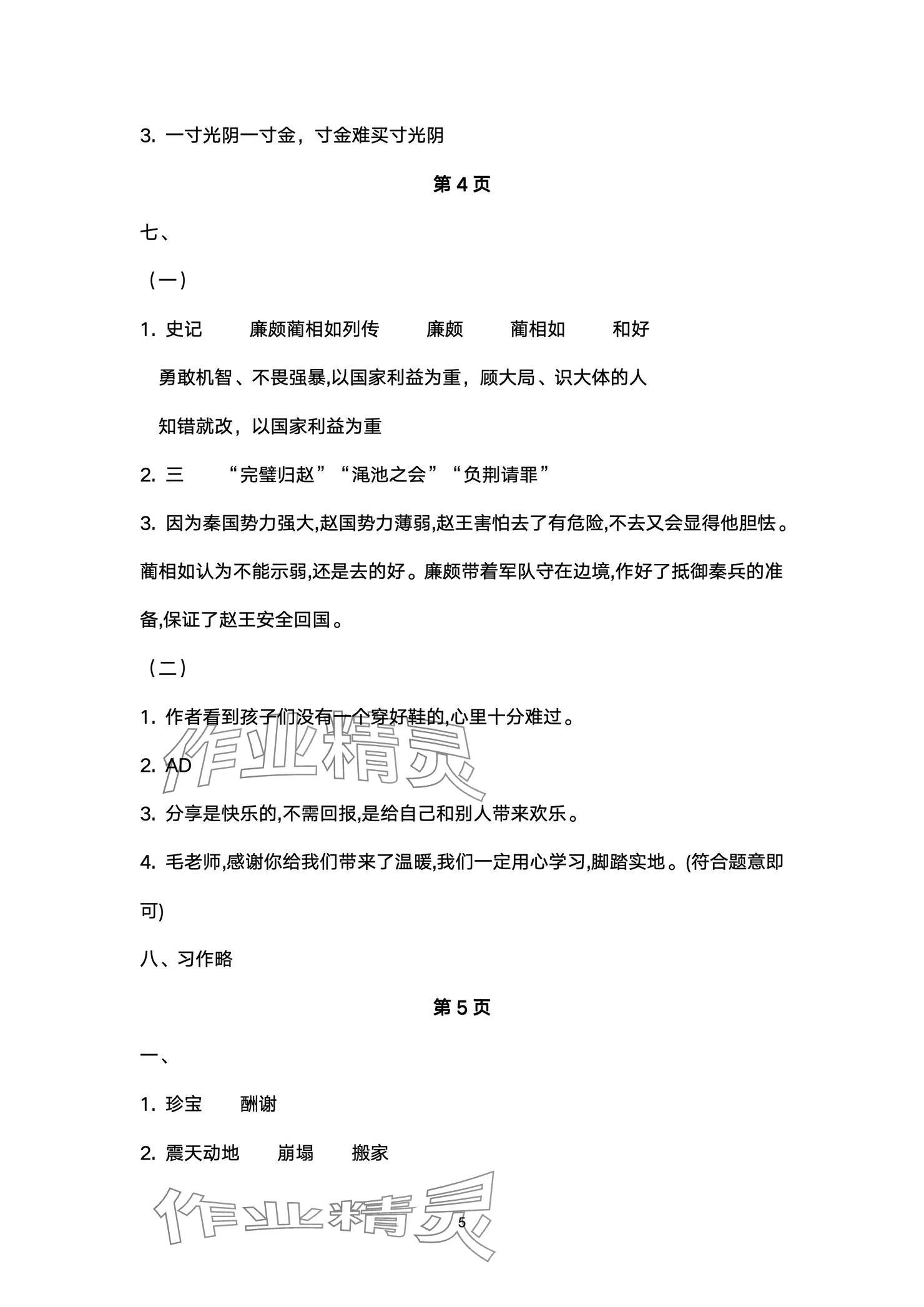 2024年云南省標準教輔同步指導訓練與檢測配套測試卷五年級語文上冊人教版 參考答案第5頁