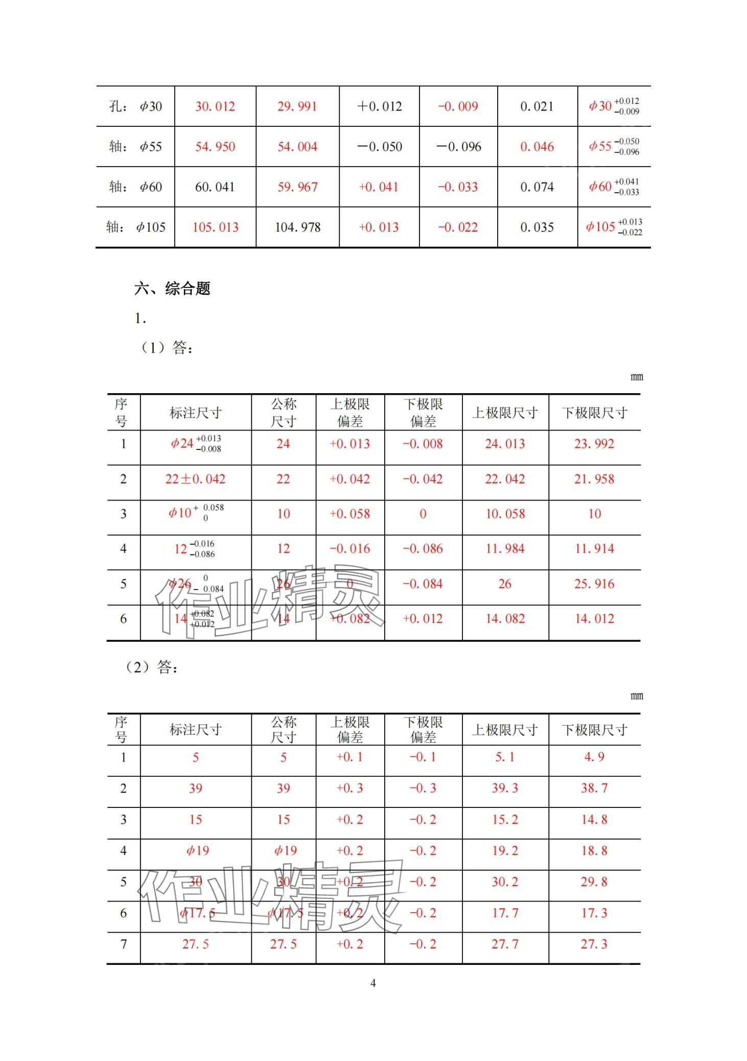 2024年极限配合与技术测量习题册&nbsp;第3页