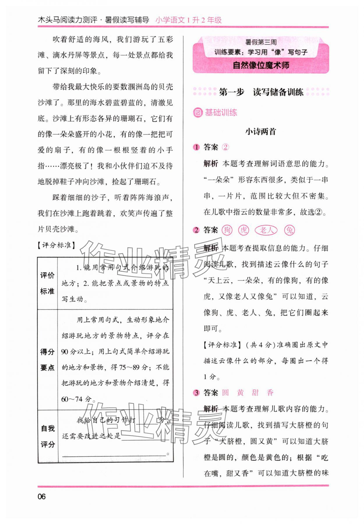 2024年木头马暑假读写辅导1升2语文&nbsp;参考答案第6页