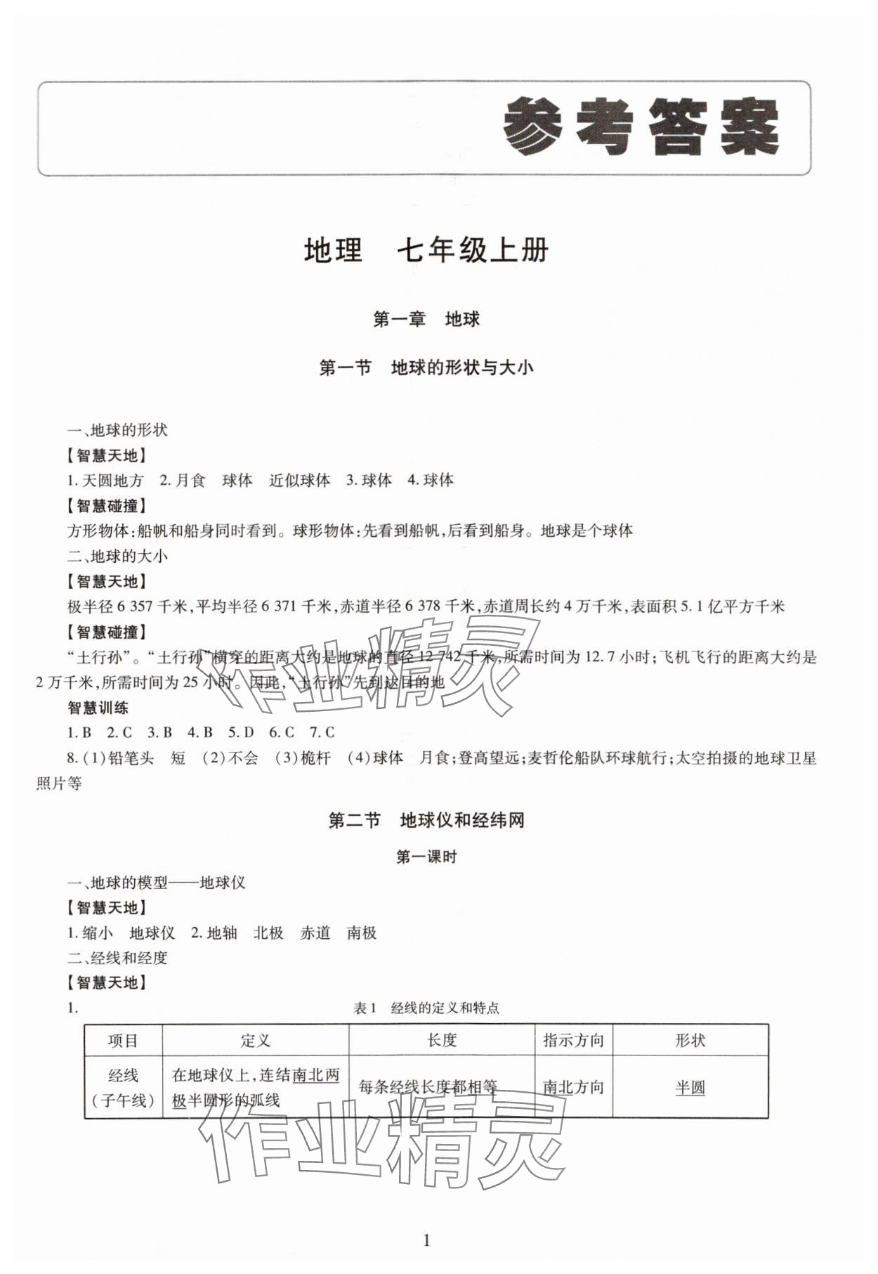 2023年智慧學(xué)習(xí)導(dǎo)學(xué)練七年級(jí)地理上冊(cè)商務(wù)星球版 第1頁