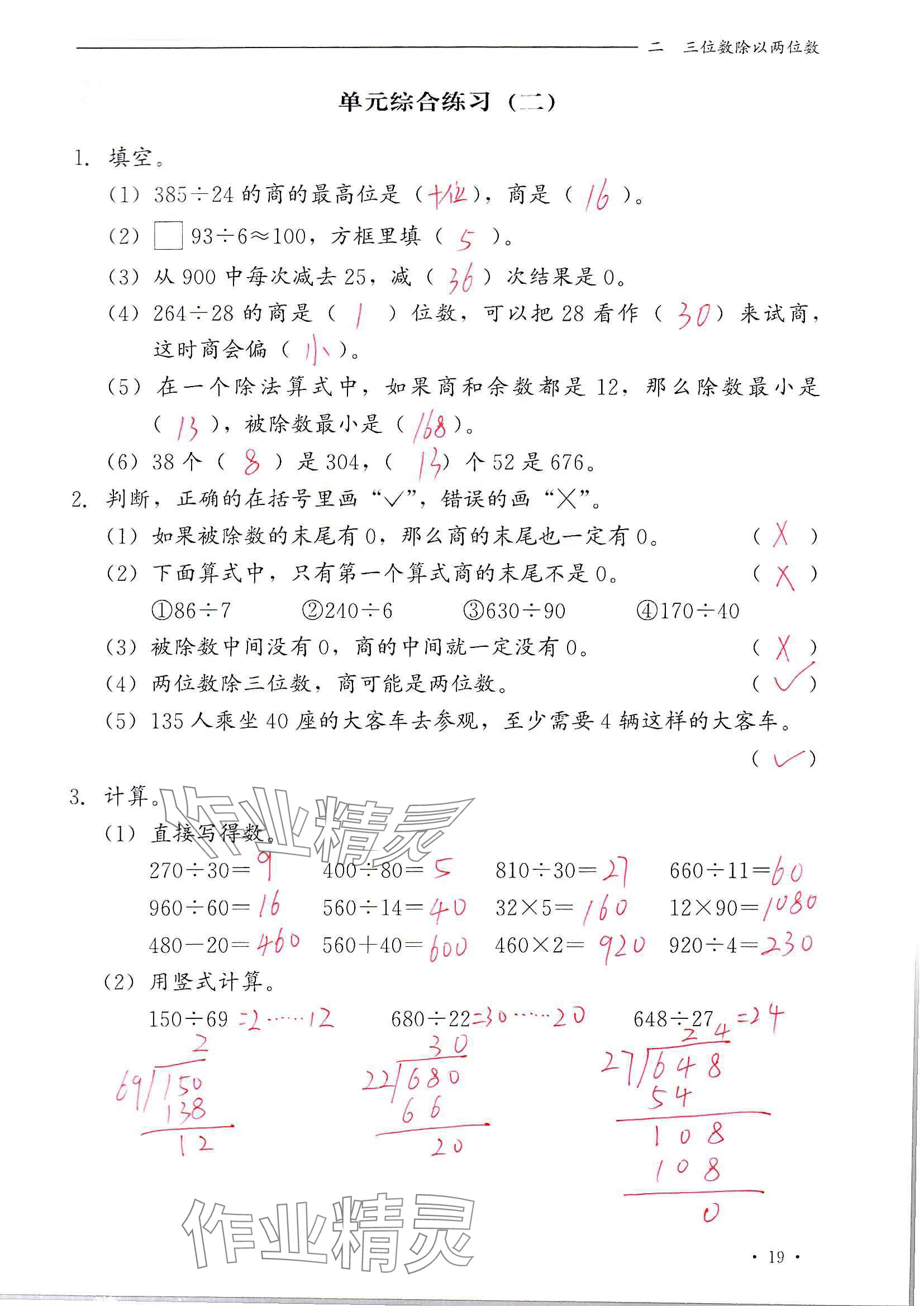 2024年同步練習(xí)冊河北教育出版社四年級數(shù)學(xué)上冊冀教版 參考答案第19頁