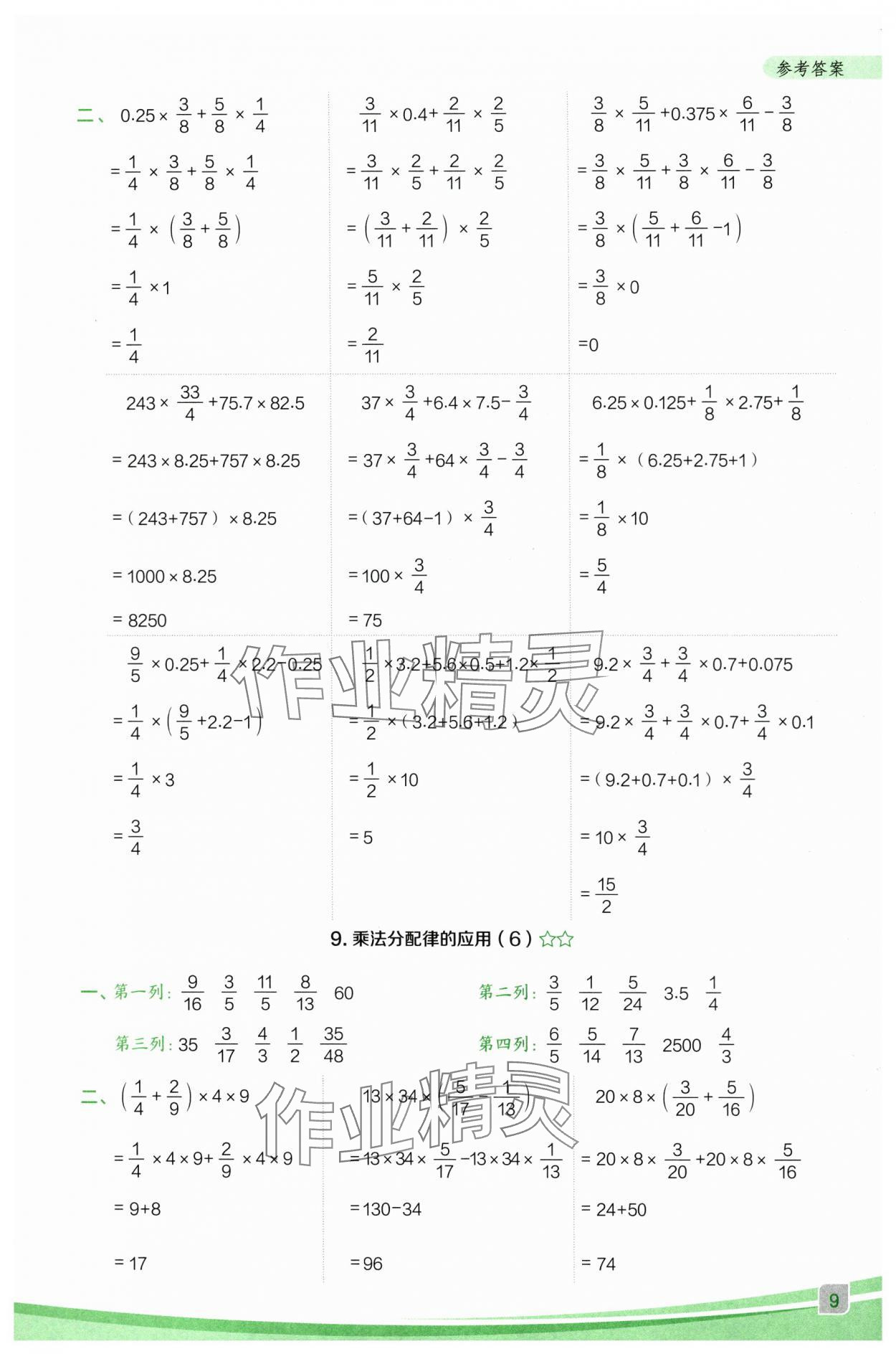 2025年星級(jí)口算天天練六年級(jí)數(shù)學(xué)上冊人教版F專版 參考答案第9頁