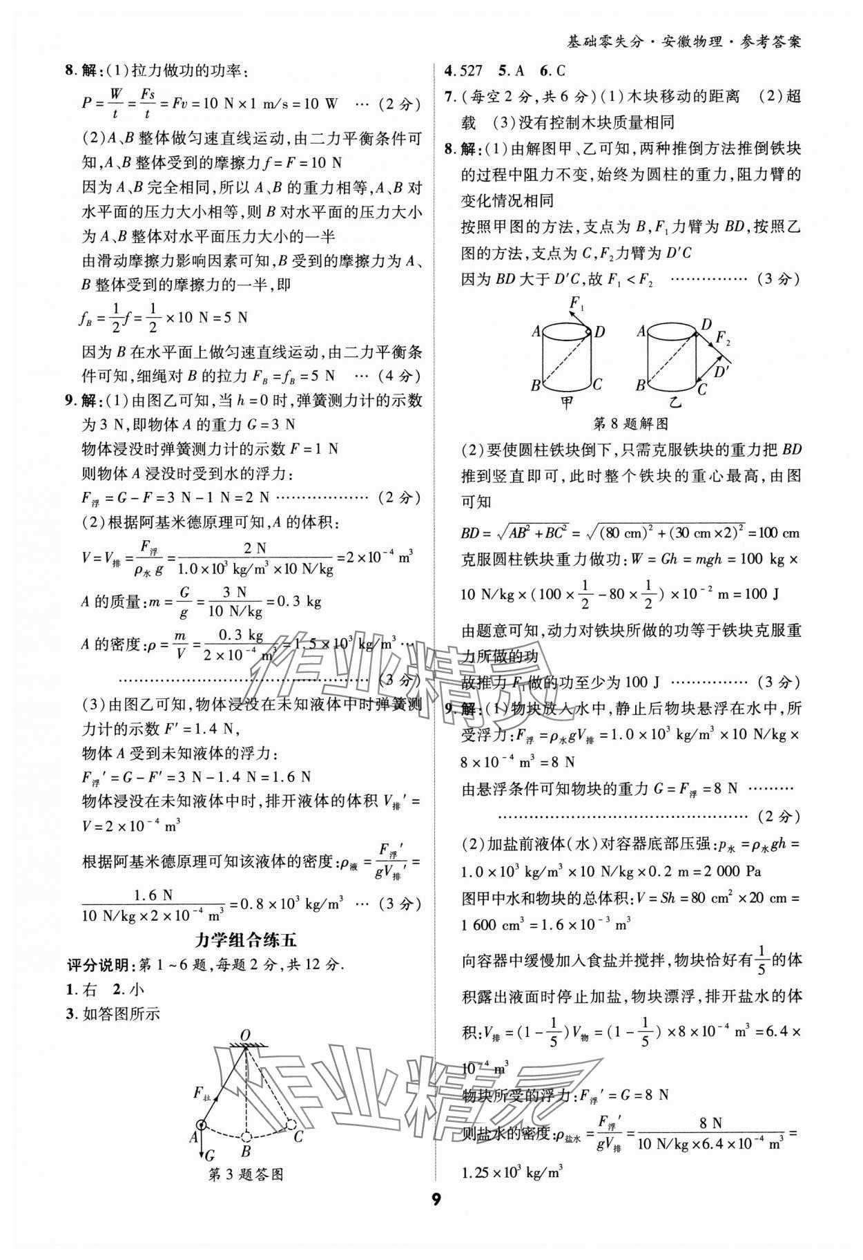 2024年练客书零失分物理人教版安徽专版&nbsp;参考答案第8页