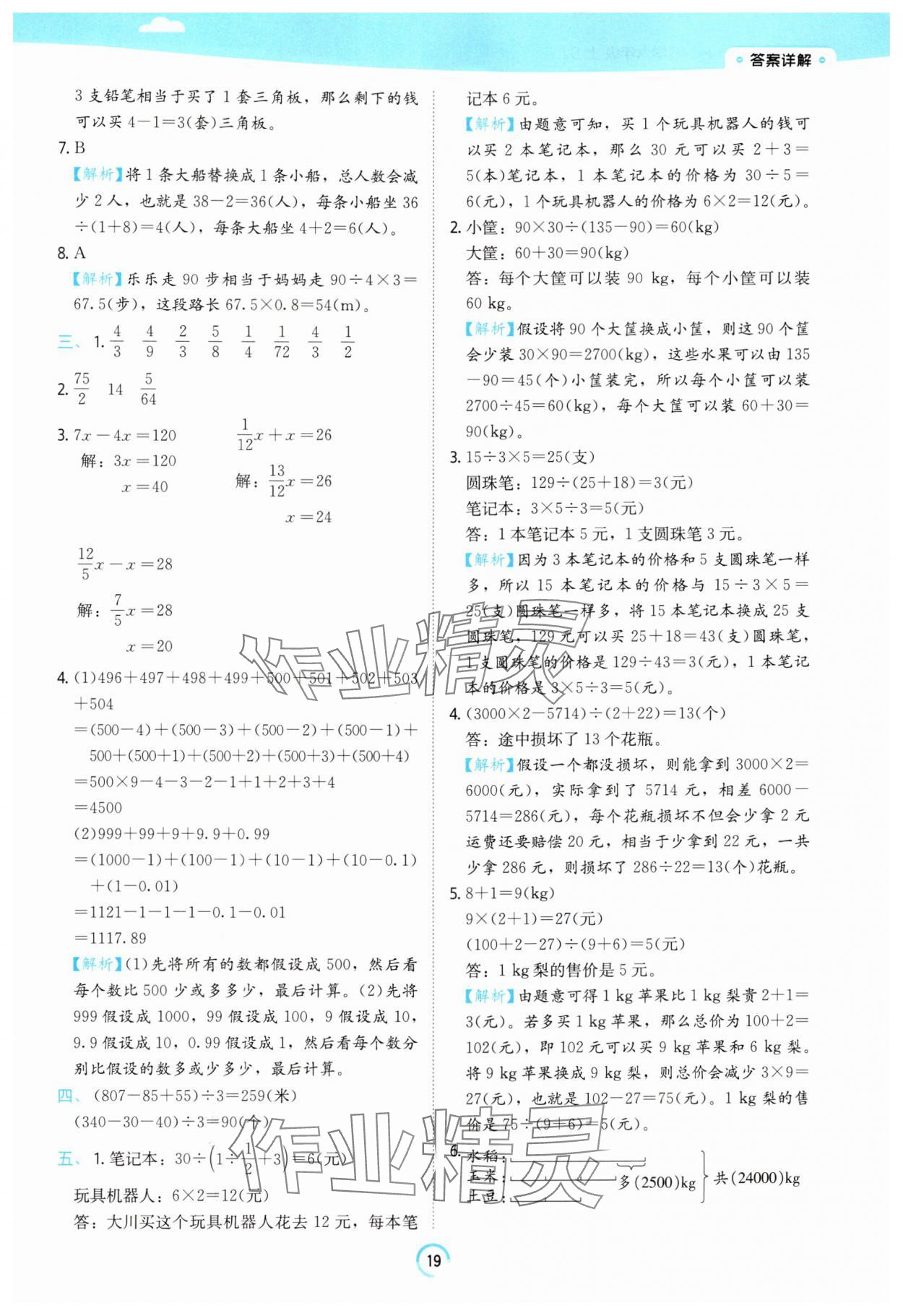 2025年時光學練習幫六年級數學上冊蘇教版 參考答案第19頁