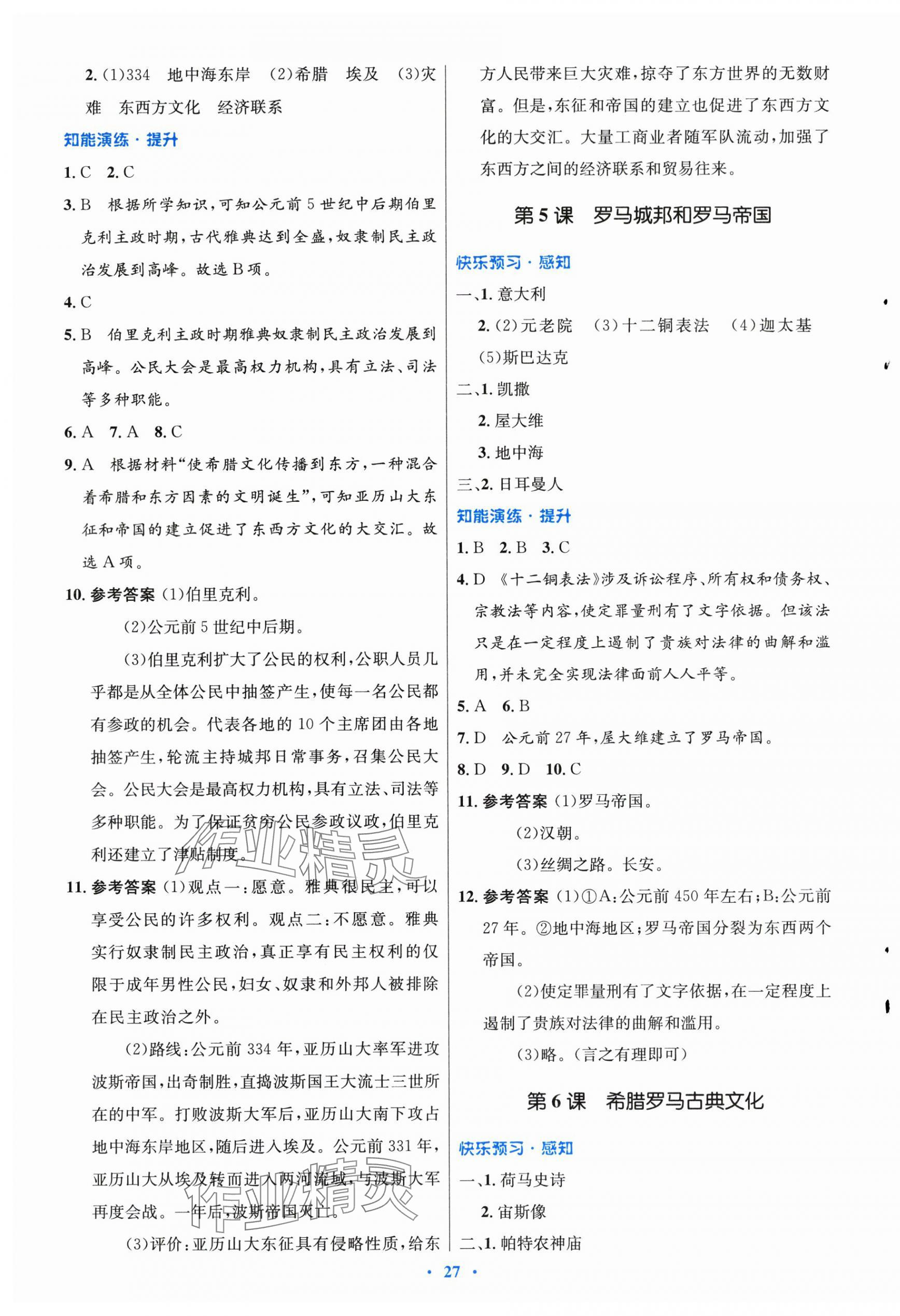 2025年同步測控優(yōu)化設(shè)計九年級歷史上冊人教版福建專版 第3頁