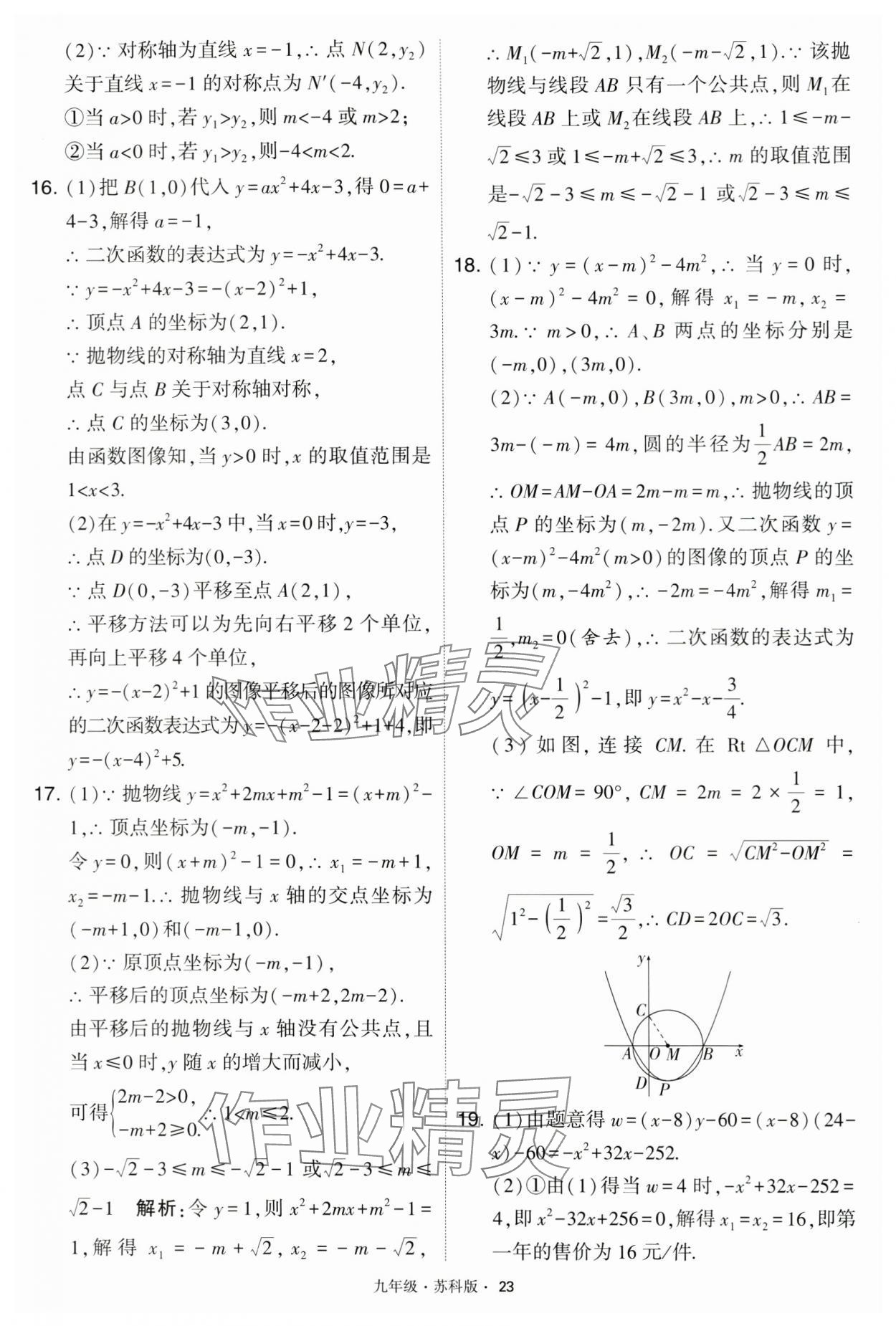 2024年學霸題中題九年級數(shù)學下冊蘇科版 第23頁