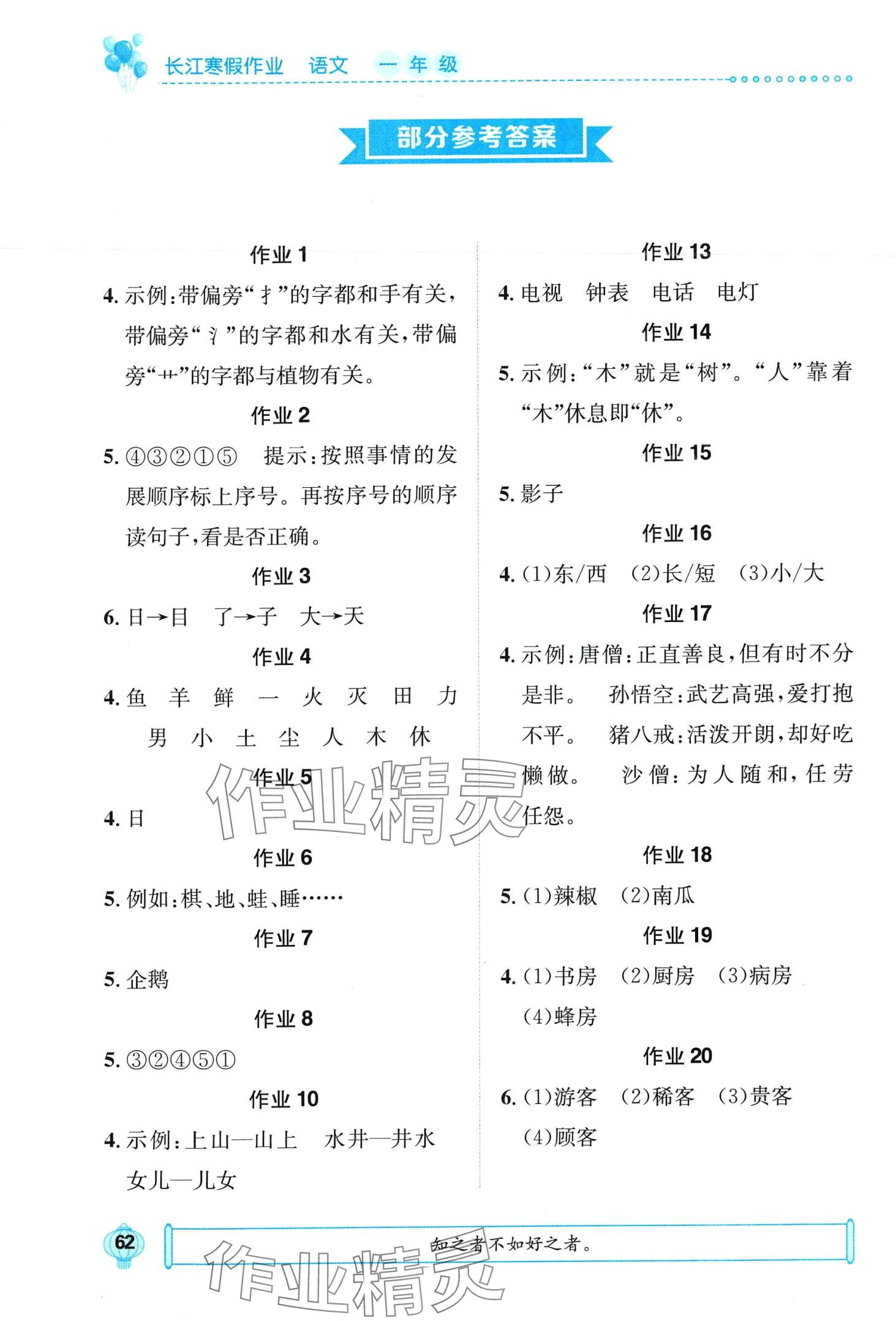 2024年長(zhǎng)江寒假作業(yè)崇文書局一年級(jí)語(yǔ)文進(jìn)階版 第1頁(yè)