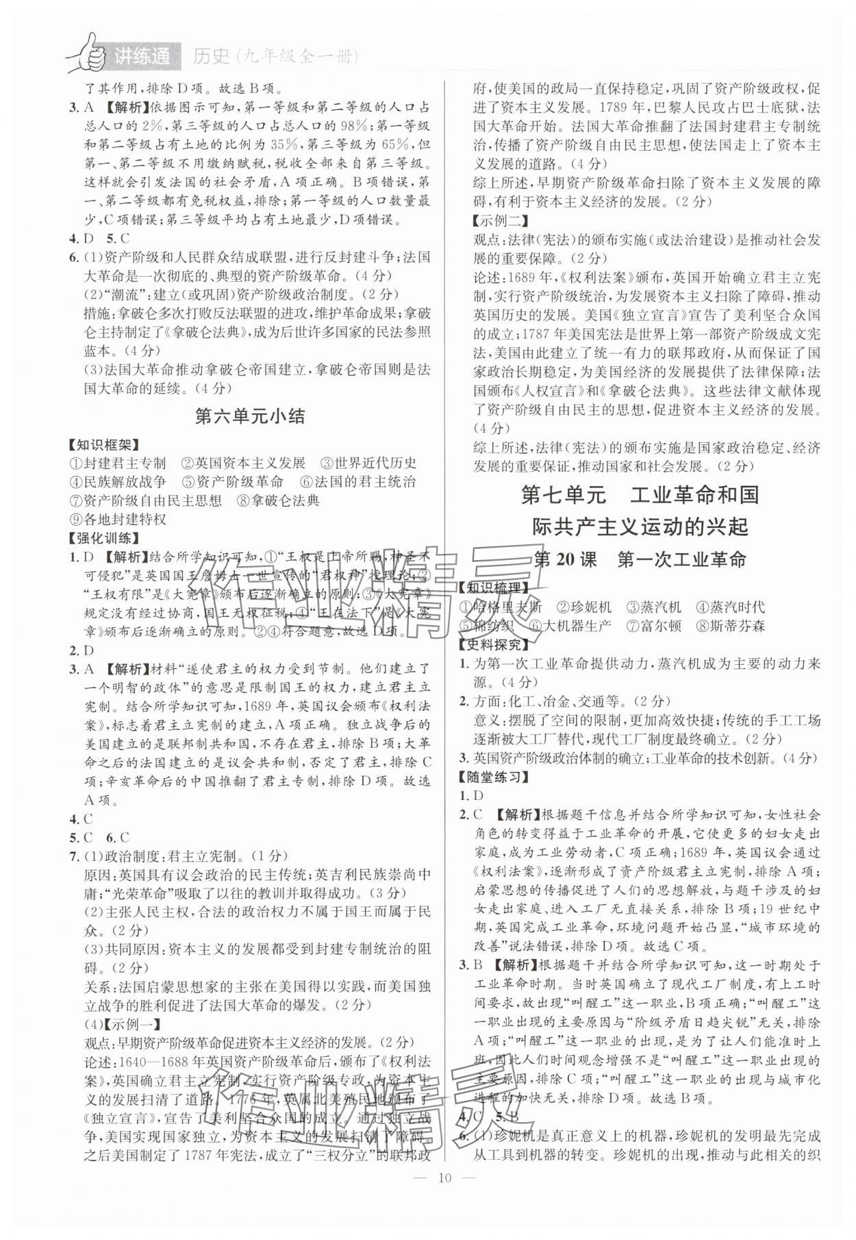 2025年廣東名師講練通九年級歷史全一冊人教版深圳專版 第10頁