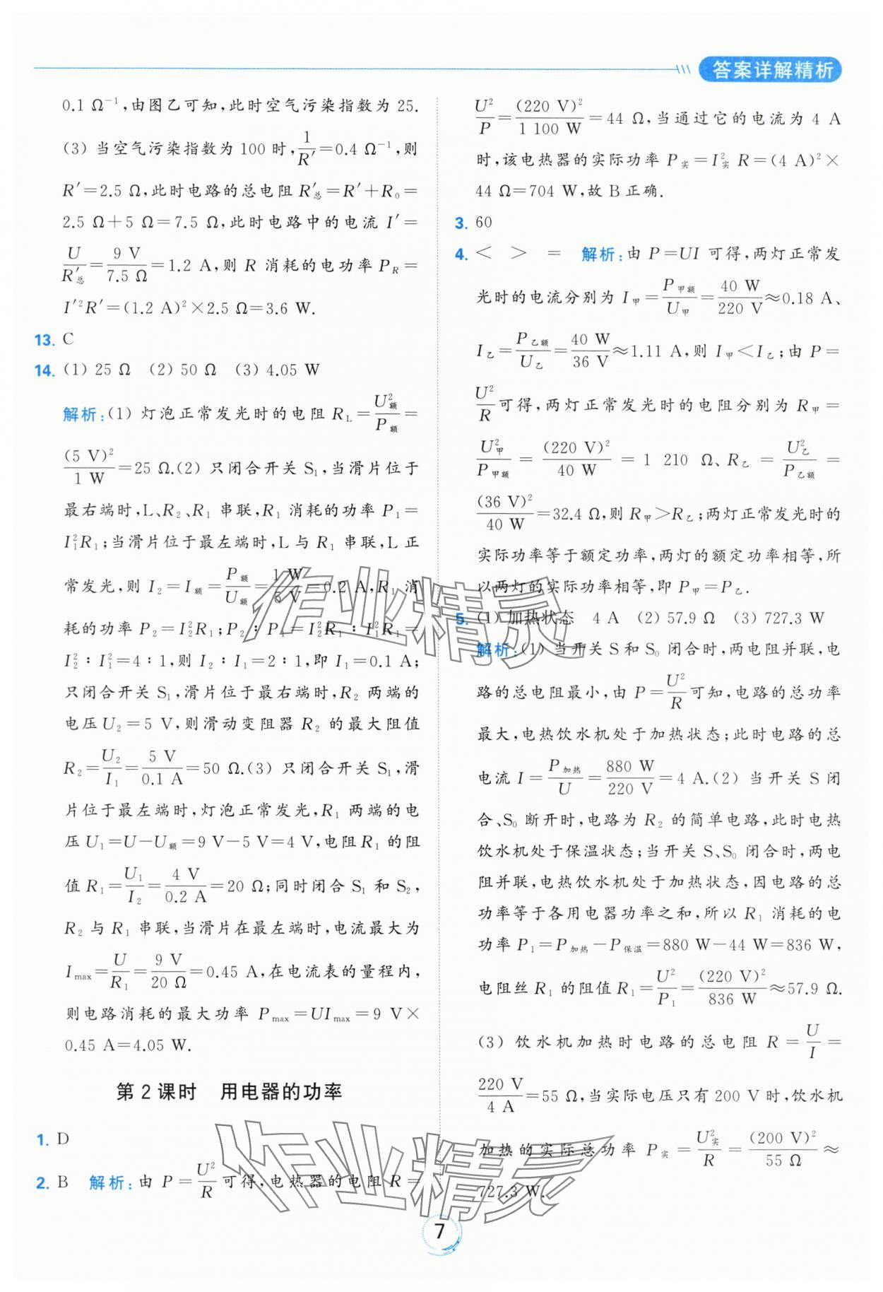 2024年亮點(diǎn)給力全優(yōu)練霸九年級物理下冊蘇科版 第7頁