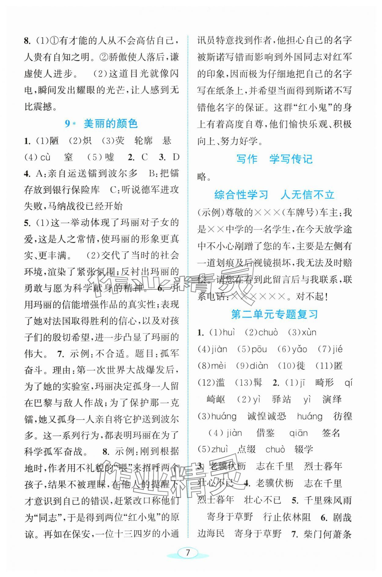 2024年教與學(xué)浙江教育出版社八年級語文上冊人教版 參考答案第7頁