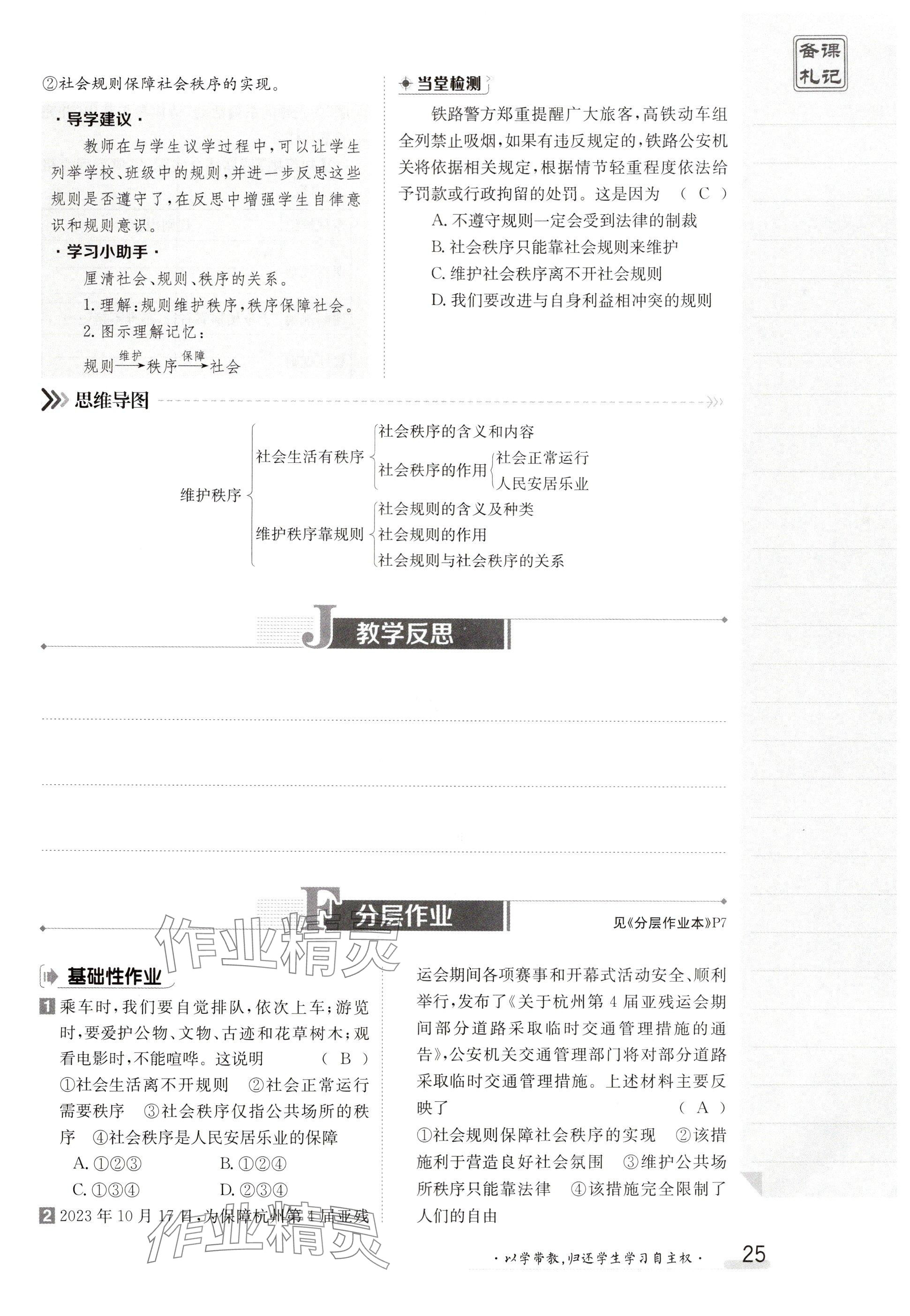 2024年金太阳导学案八年级道德与法治上册人教版 参考答案第25页