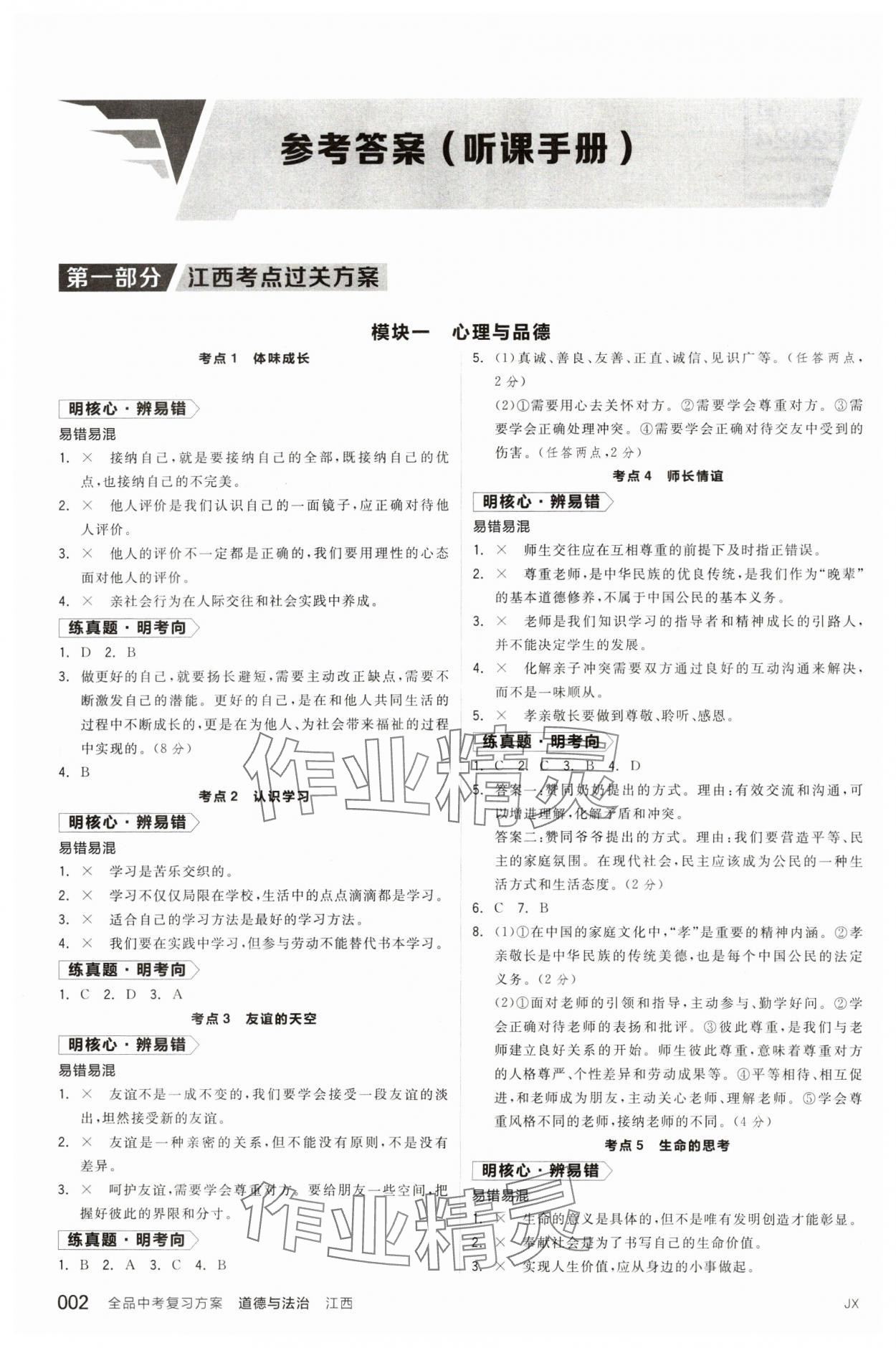 2024年全品中考复习方案道德与法治江西专版 参考答案第1页