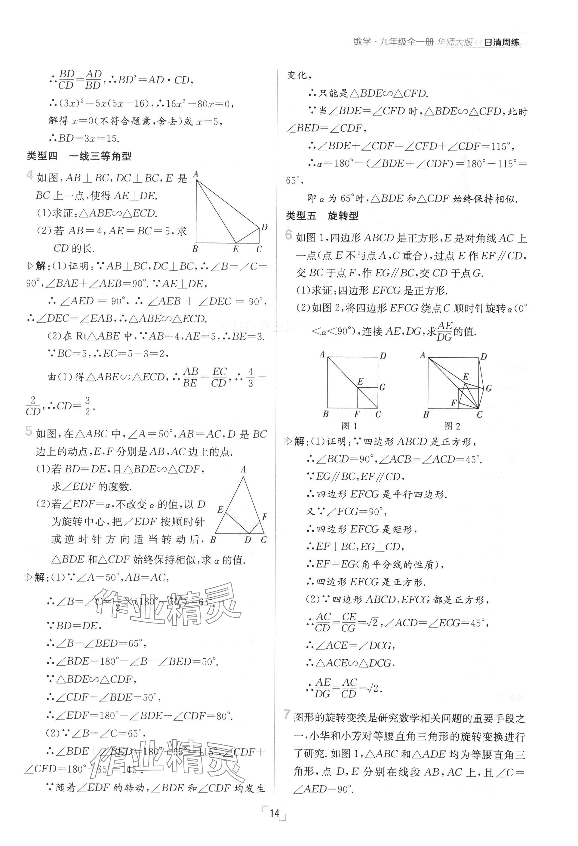 2024年日清周練九年級數(shù)學(xué)全一冊華師大版 參考答案第28頁